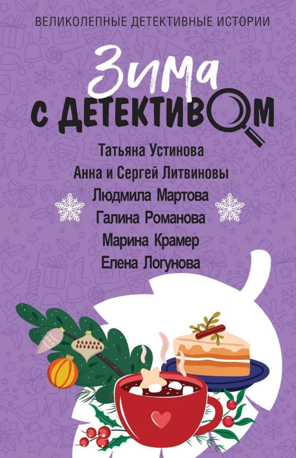 Обложка книги «Зима с детективом» — Татьяна Устинова