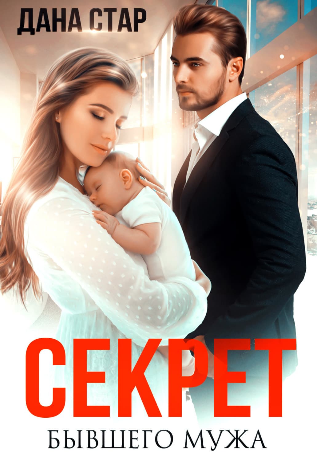 Обложка книги «Секрет бывшего мужа» — Дана Стар