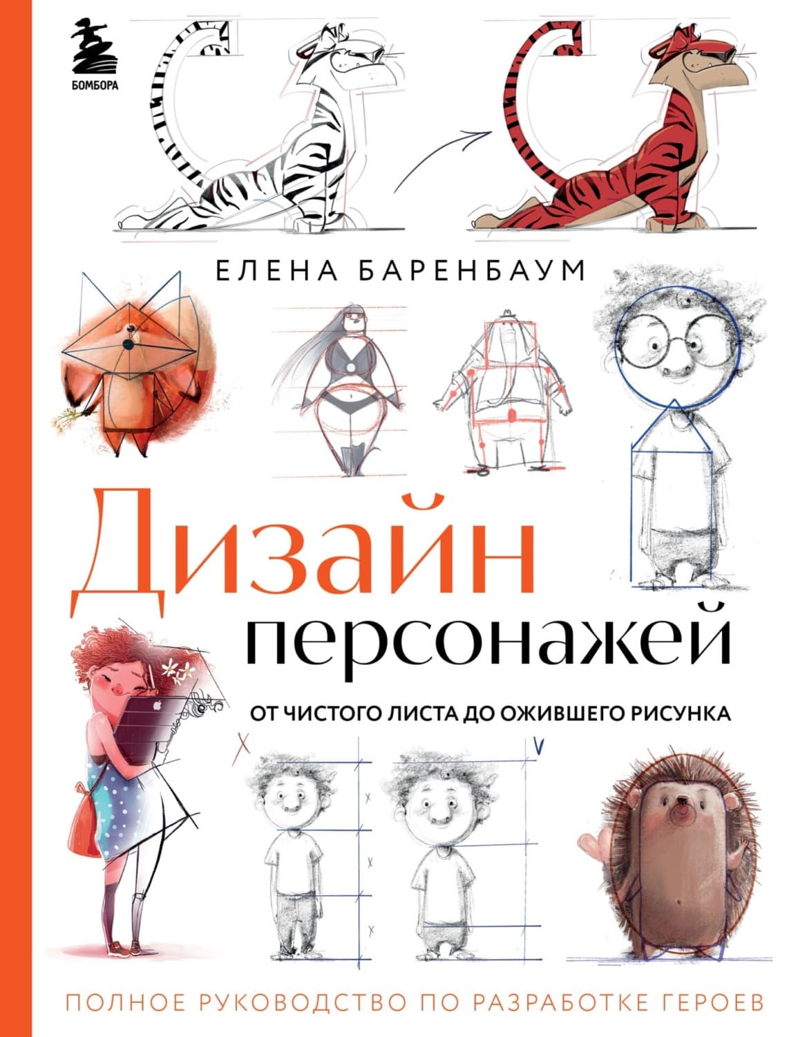 Обложка книги «Дизайн персонажей. От чистого листа до ожившего рисунка. Полное руководство по разработке героев» — Елена Баренбаум