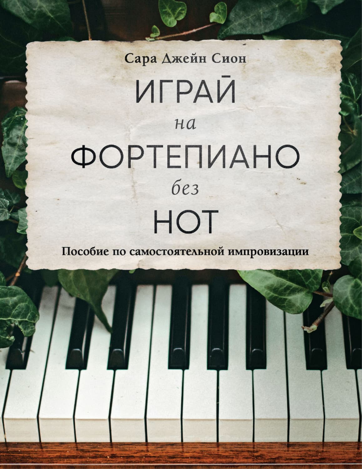 Обложка книги «Играй на фортепиано без нот. Пособие по самостоятельной импровизации» — Сара Джейн Сион
