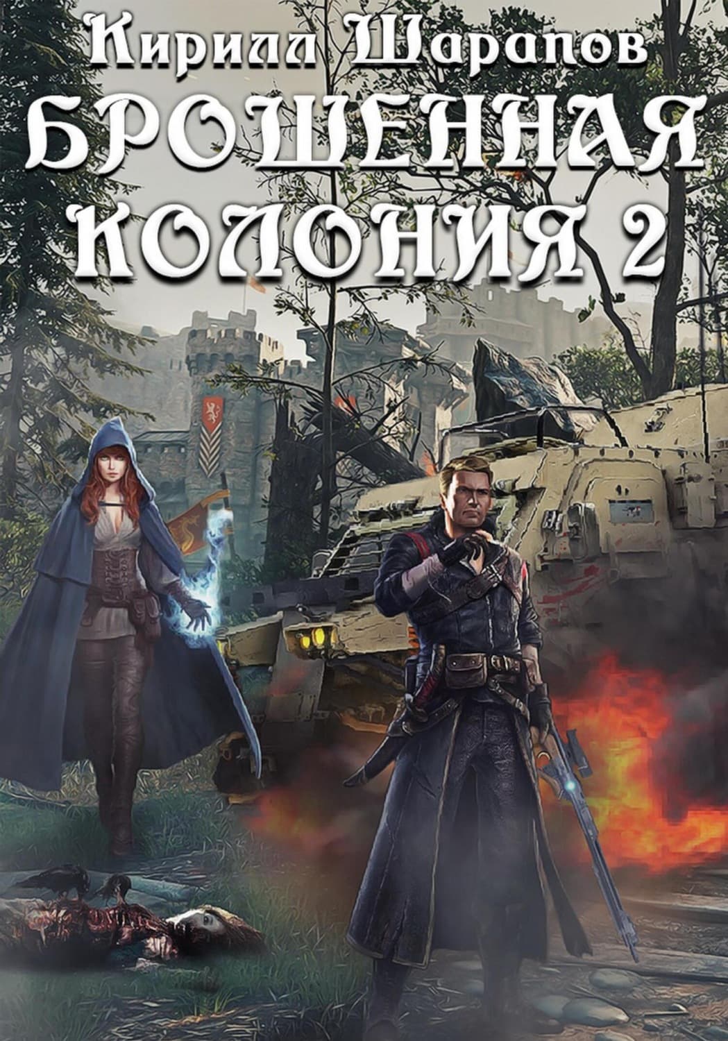 Обложка книги «Брошенная колония 2. Маховик Неизбежности» — Кирилл Шарапов