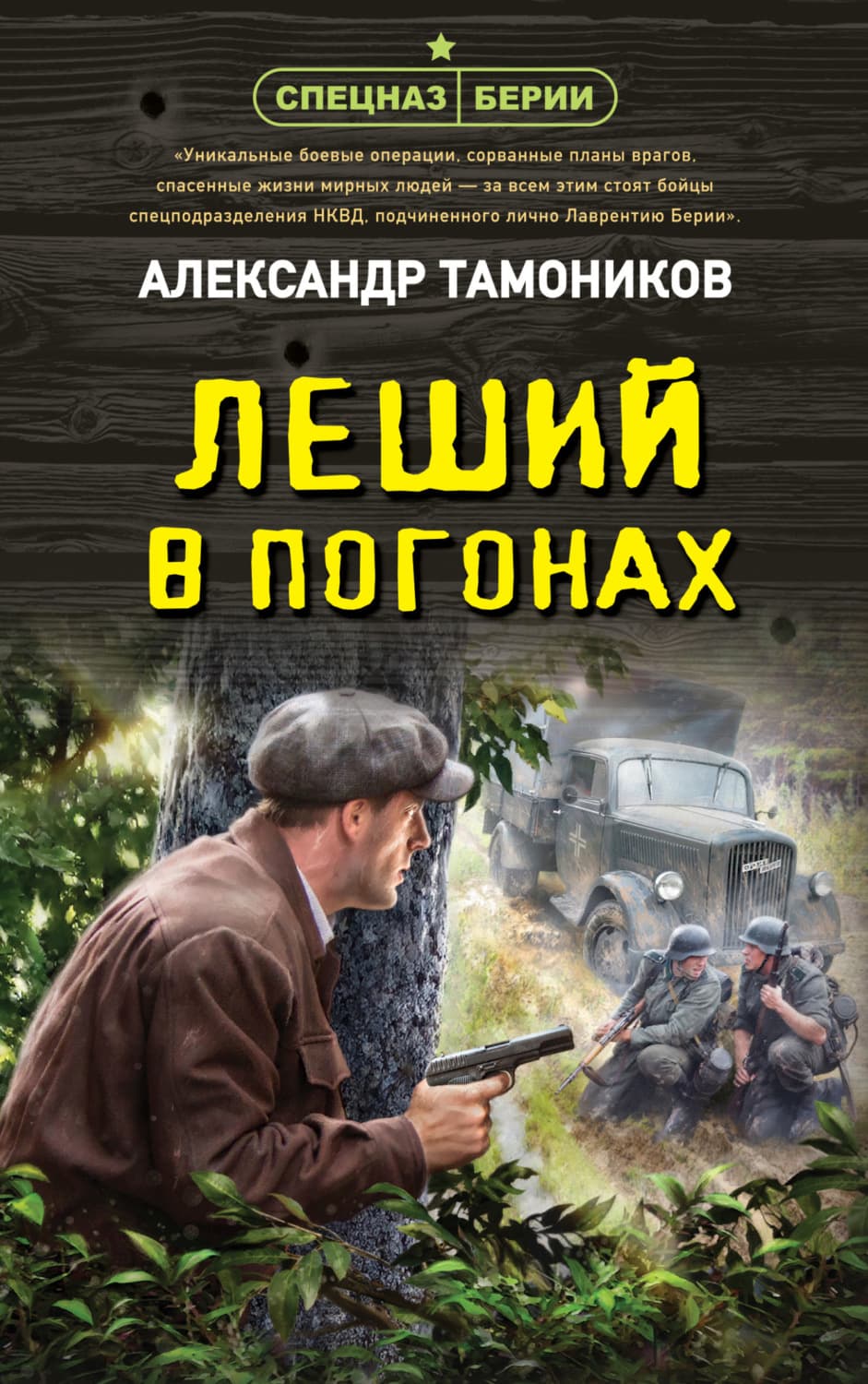 Обложка книги «Леший в погонах» — Александр Тамоников