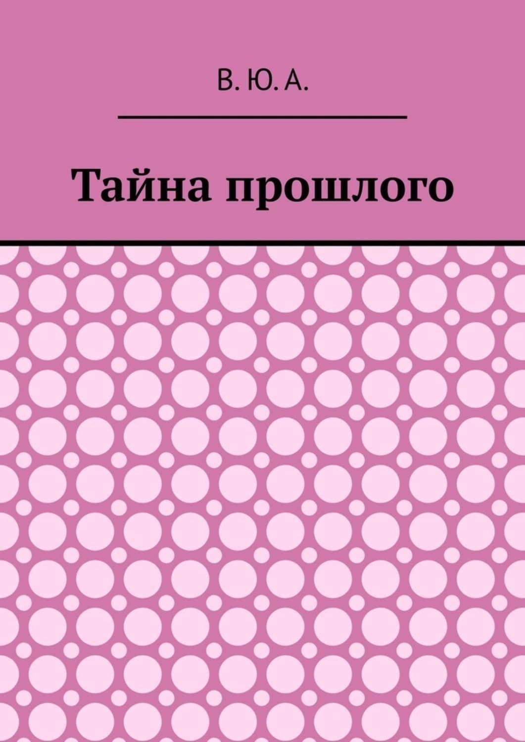 Обложка книги «Тайна прошлого» — В. А.