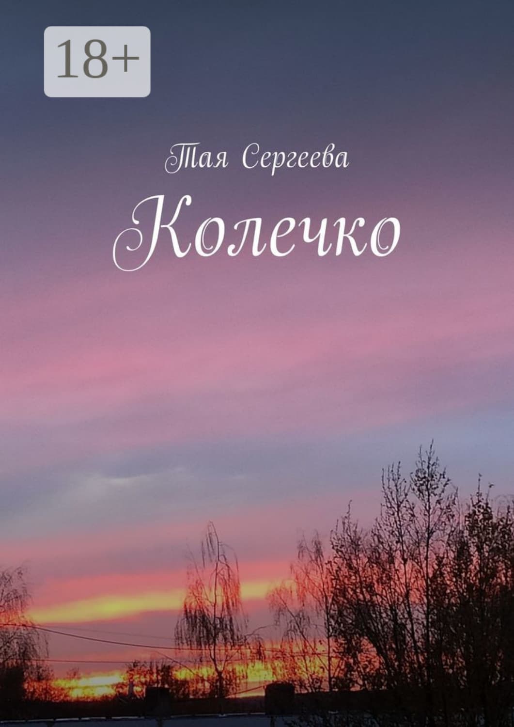 Обложка книги «Колечко» — Татьяна Сергеева