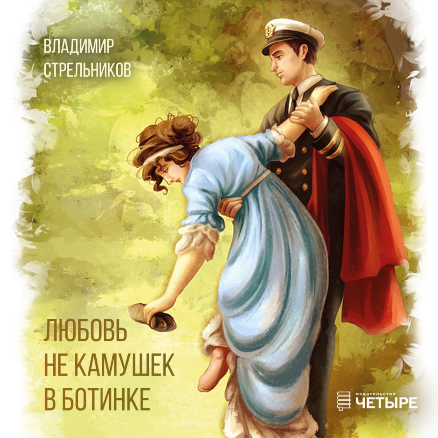 Обложка книги «Любовь не камушек в ботинке» — Владимир Стрельников