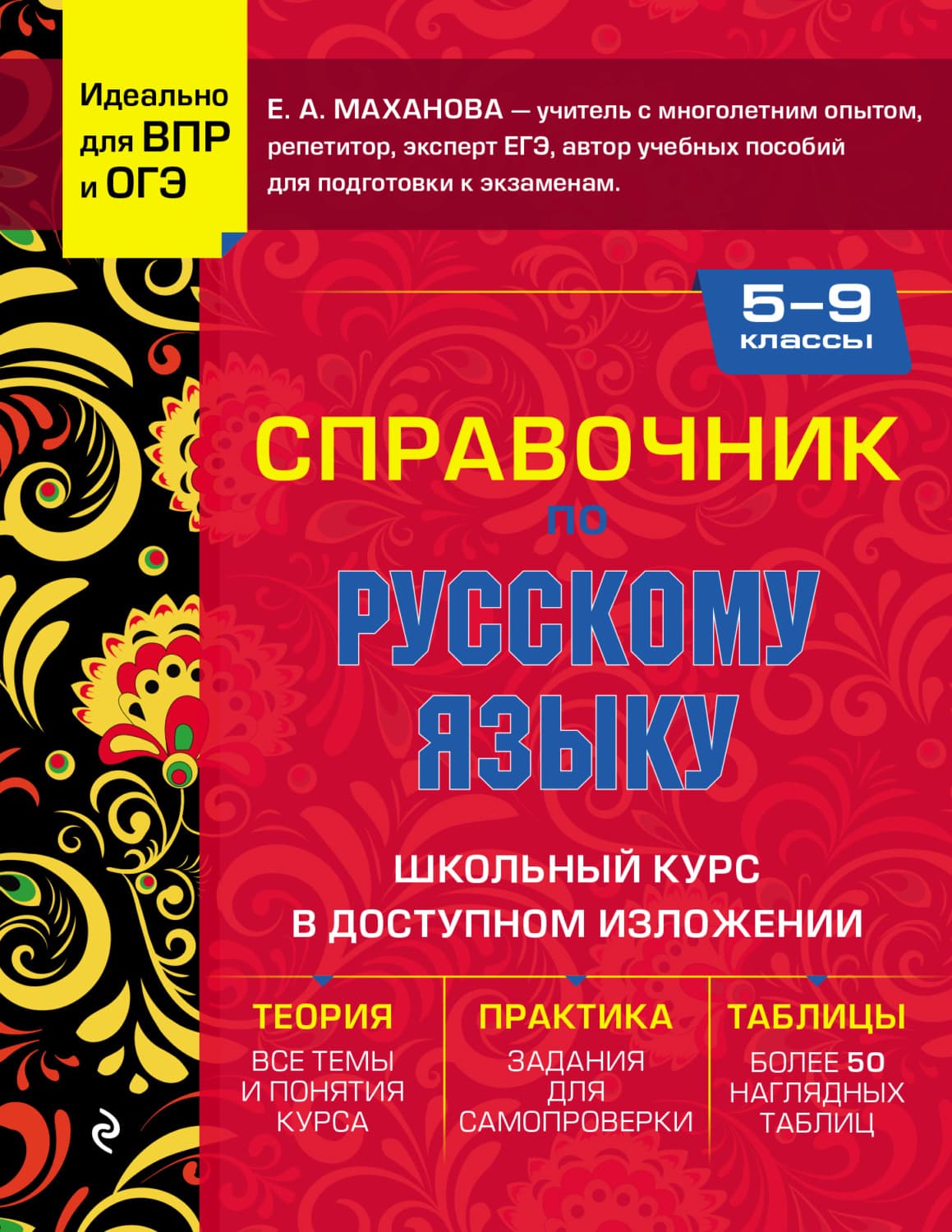 Обложка книги «Справочник по русскому языку для 5-9 классов» — Е. А. Маханова