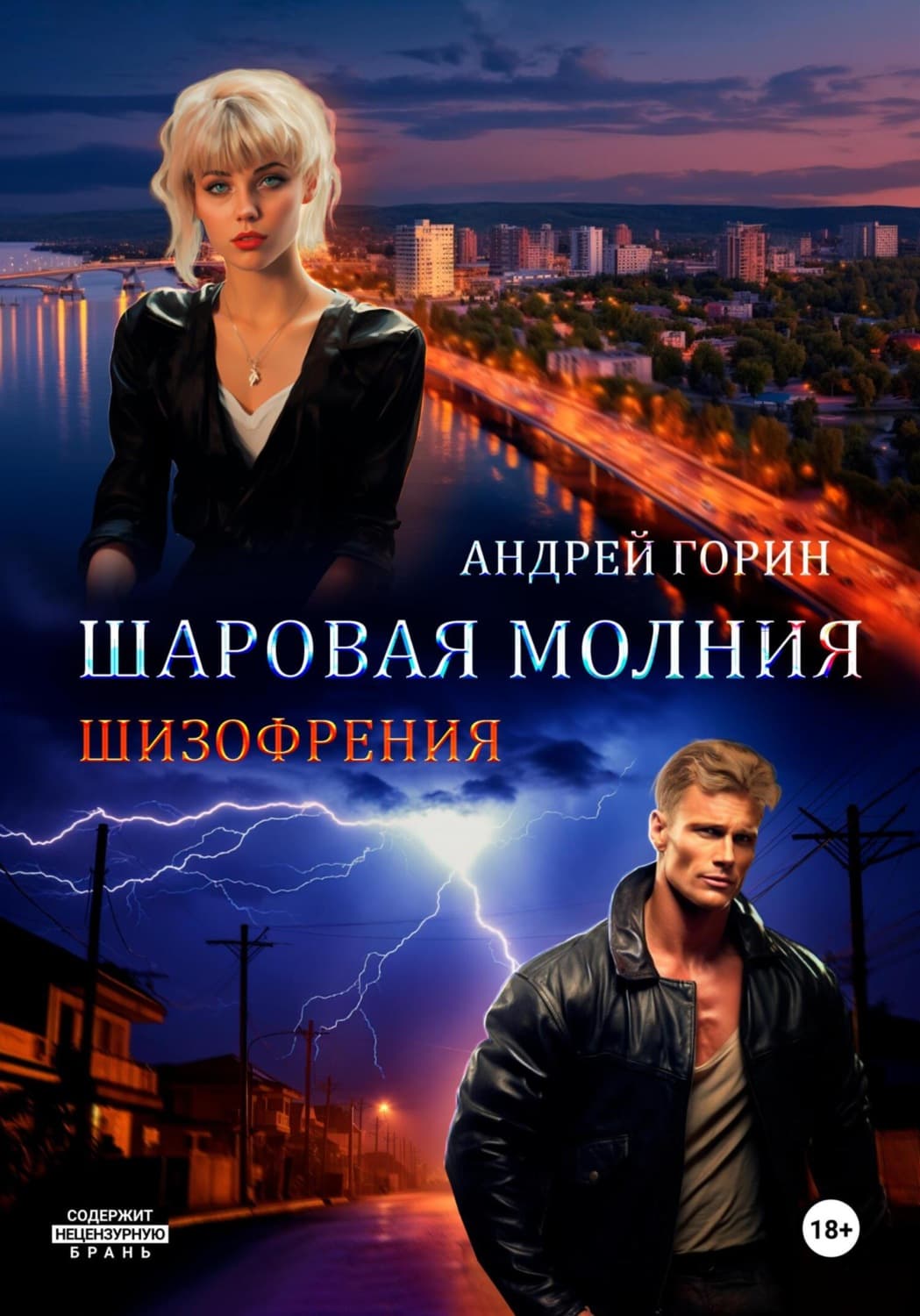 Обложка книги «Шаровая молния» — Александр Горин