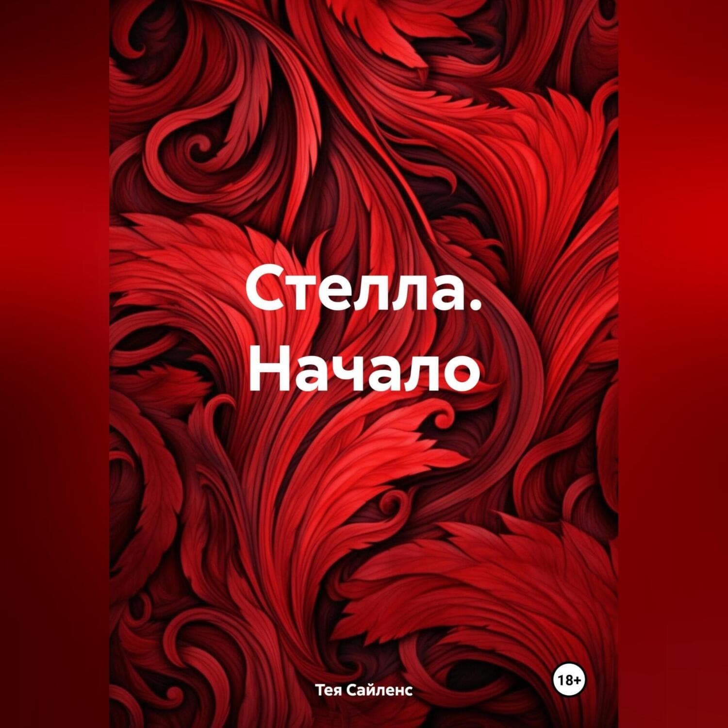 Обложка книги «Стелла. Начало» — Тея Сайленс