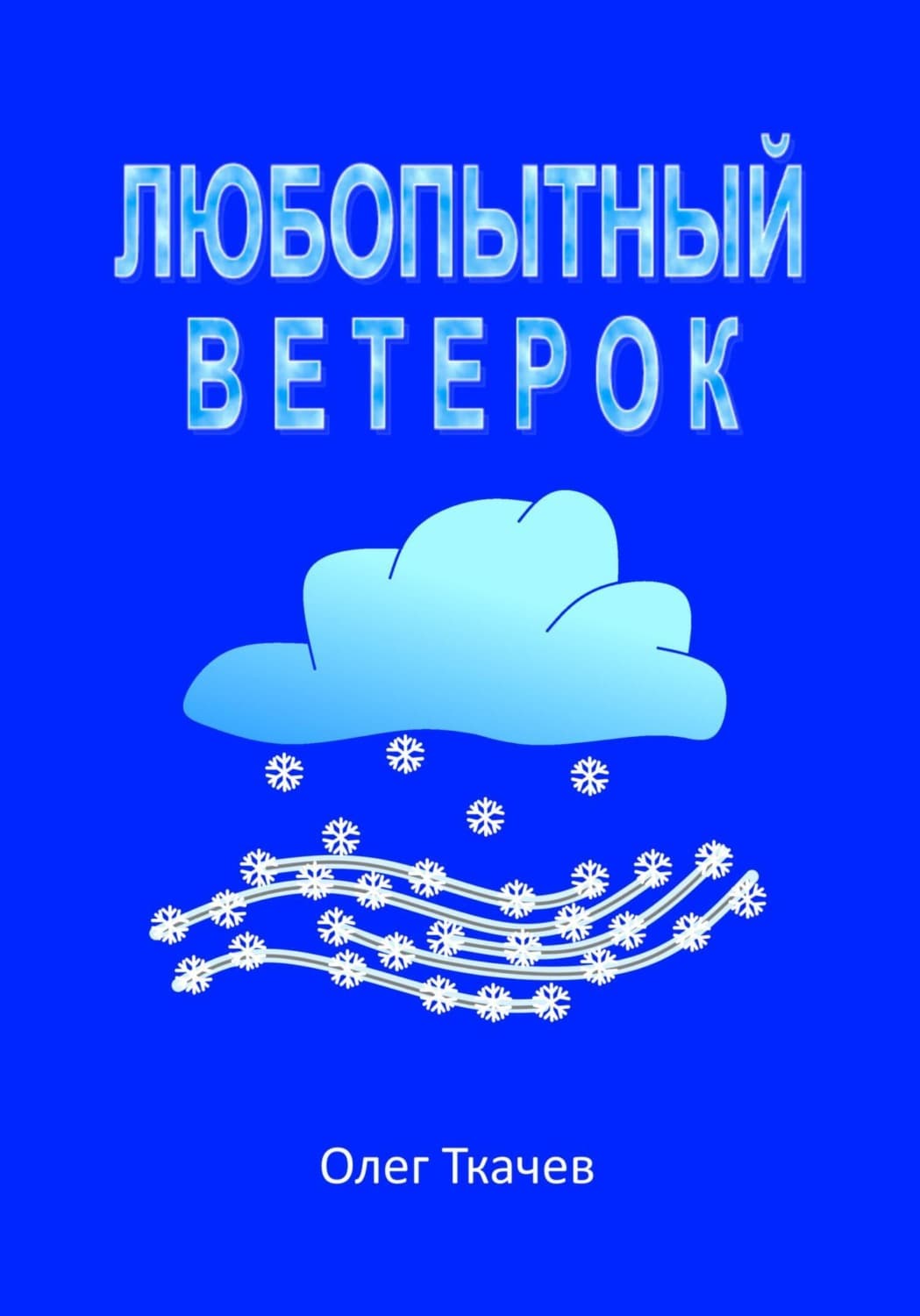 Обложка книги «Любопытный Ветерок» — Олег Ткачёв