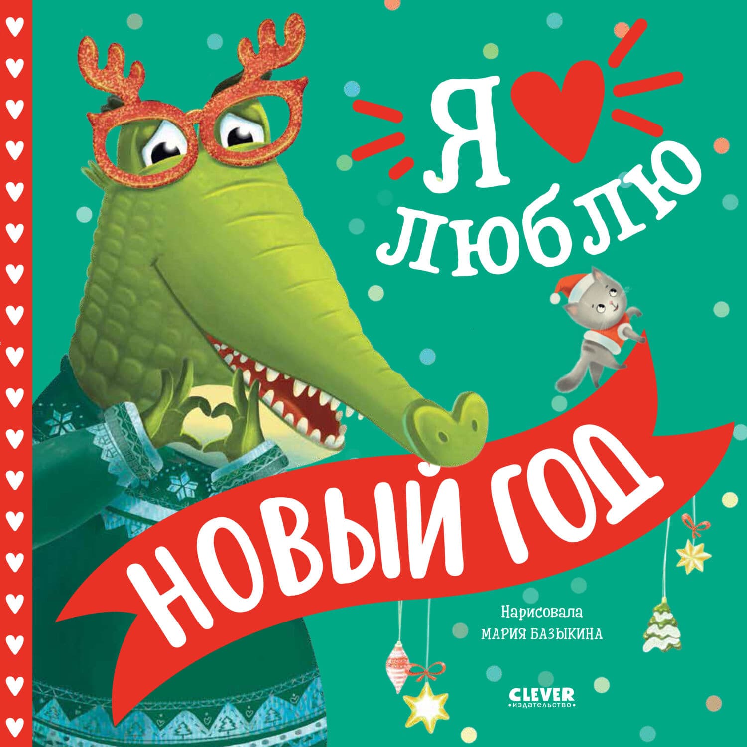 Обложка книги «Я люблю Новый год» — Тамми Сальзано