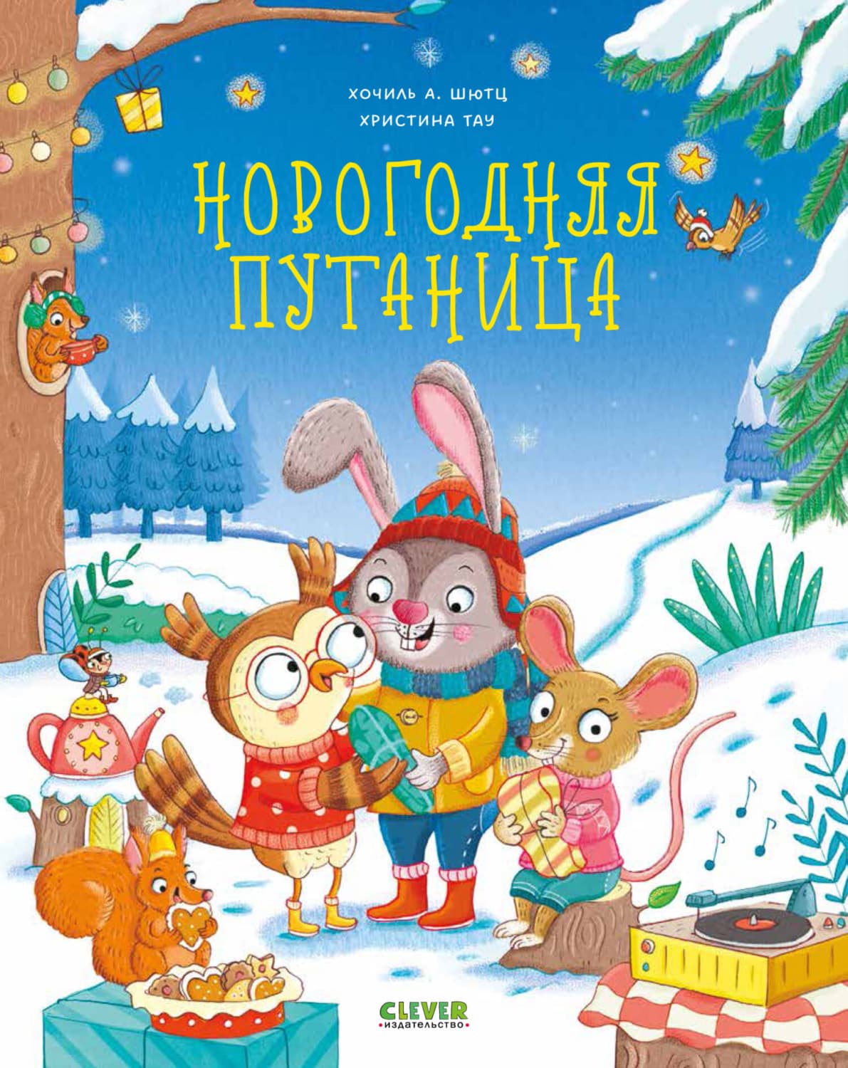 Обложка книги «Новогодняя путаница» — Хочиль А. Шютц
