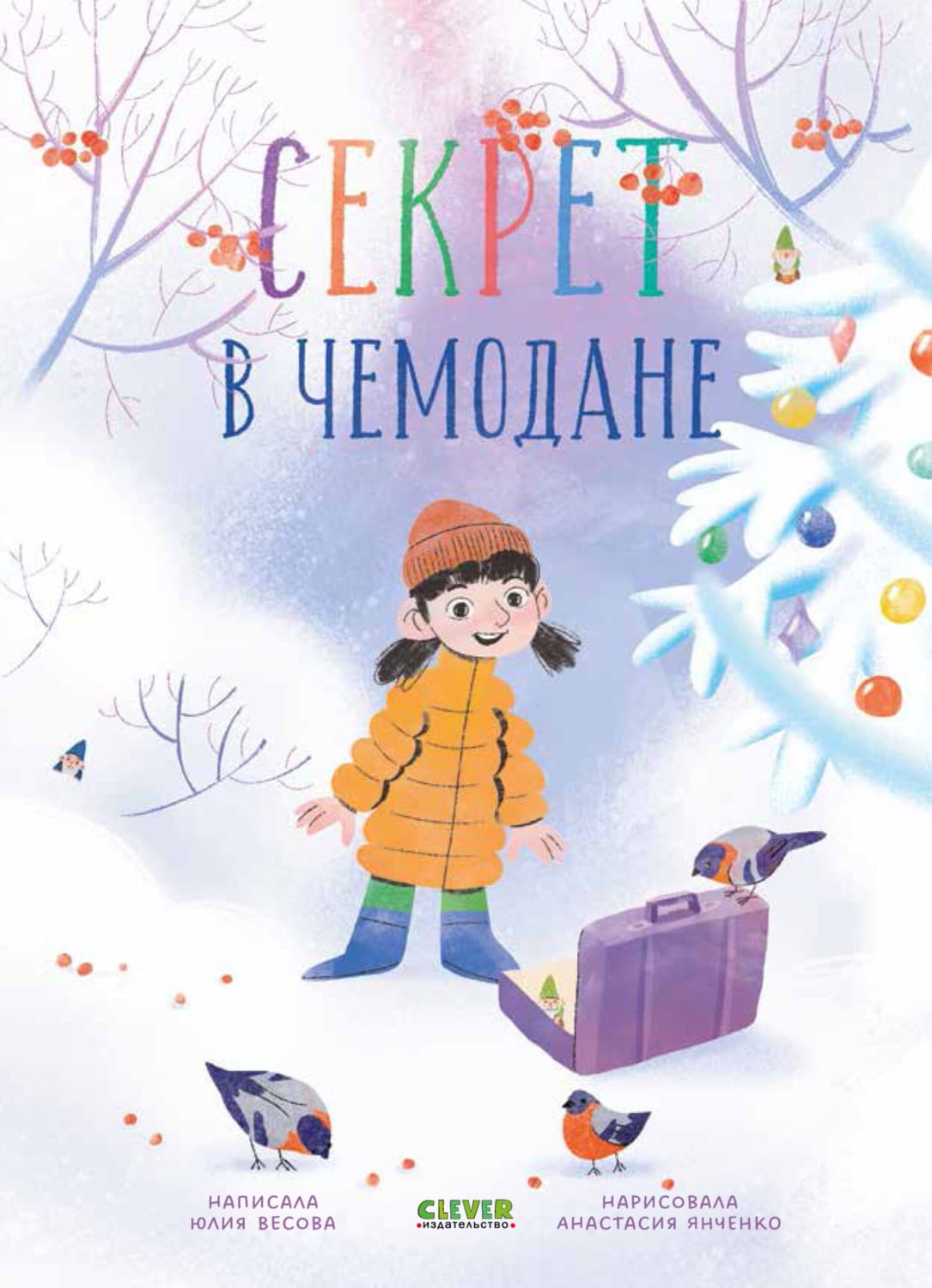 Обложка книги «Секрет в чемодане» — Юлия Весова