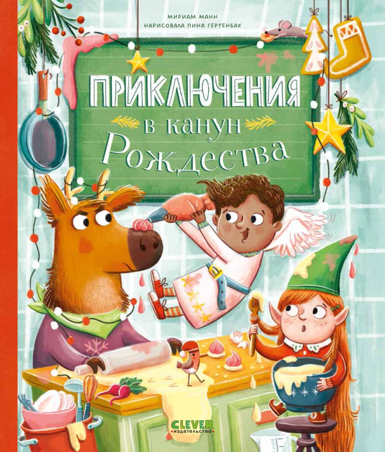 Обложка книги «Приключения в канун Рождества» — Мириам Манн