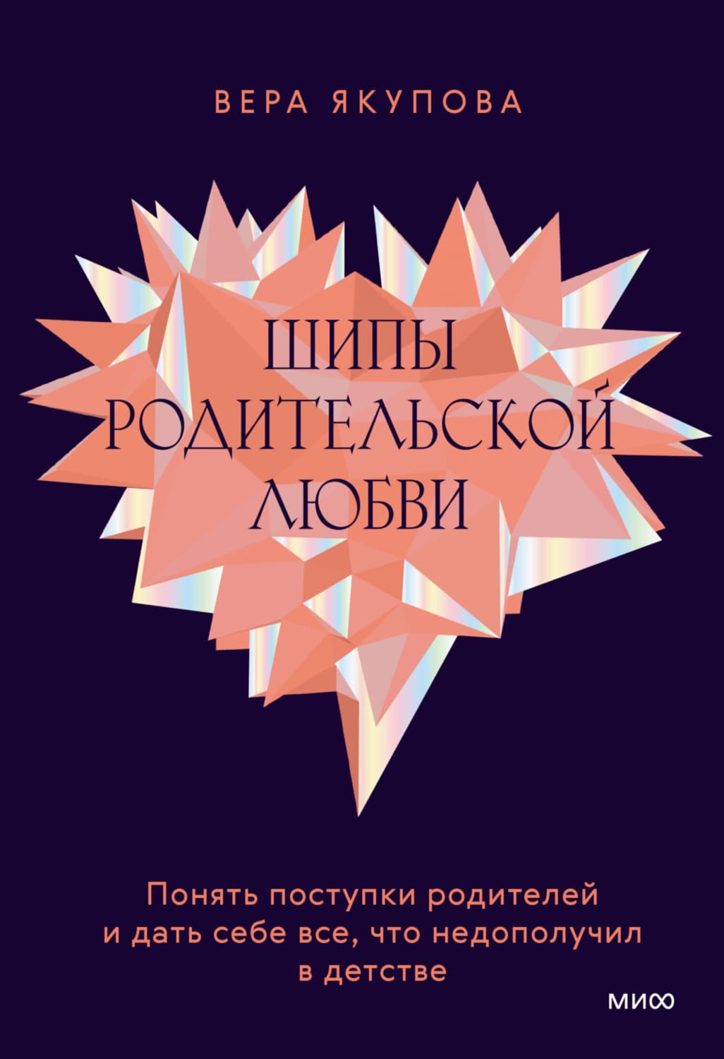 Обложка книги «Шипы родительской любви. Понять поступки родителей и дать себе все, что недополучил в детстве» — Венера Якупова