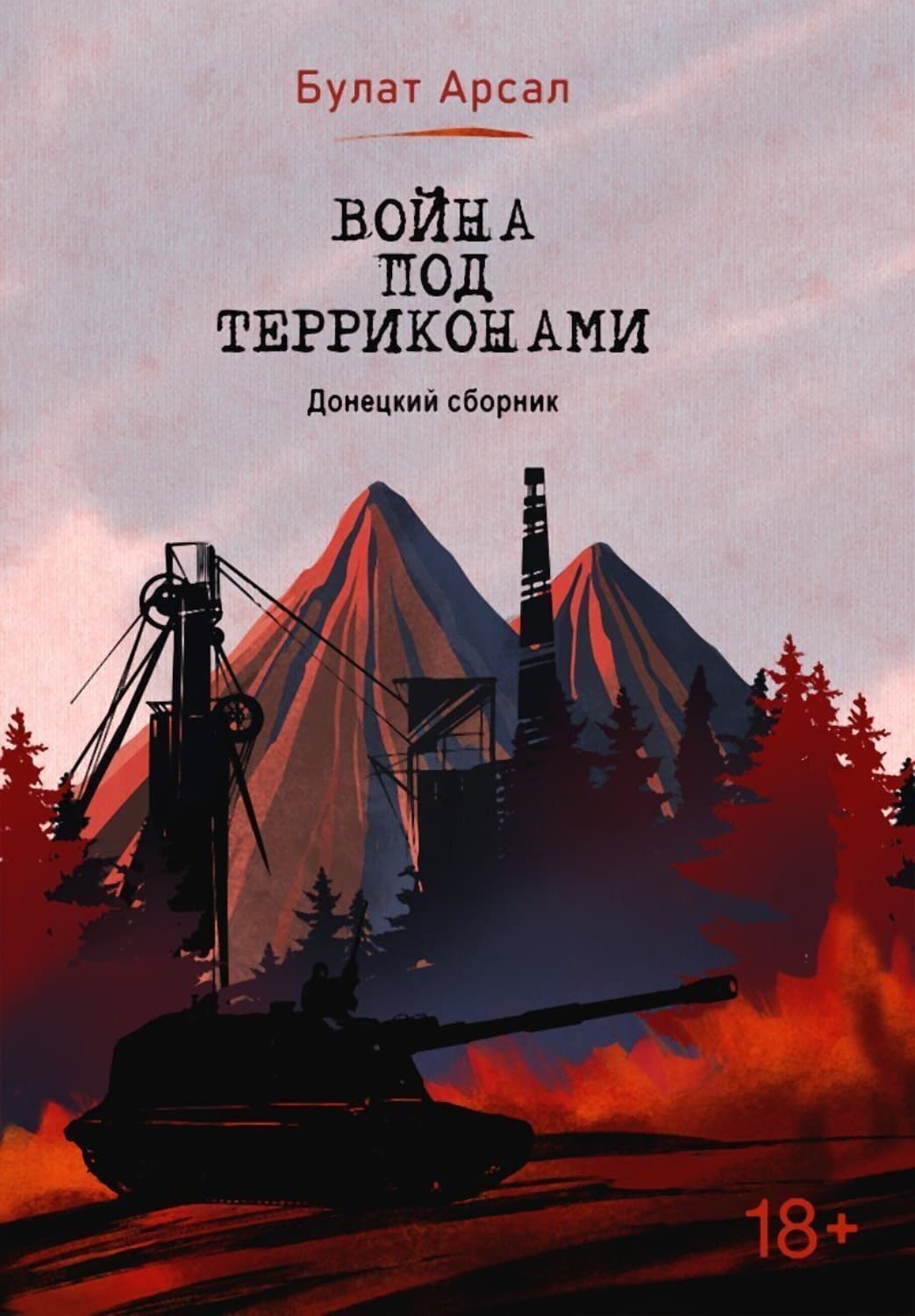Обложка книги «Война под терриконами. Донецкий сборник» — Булат Арсал
