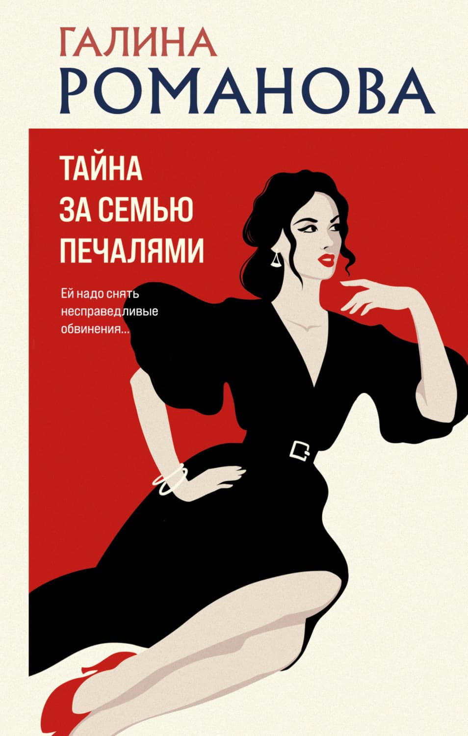 Обложка книги «Тайна за семью печалями» — Галина Романова