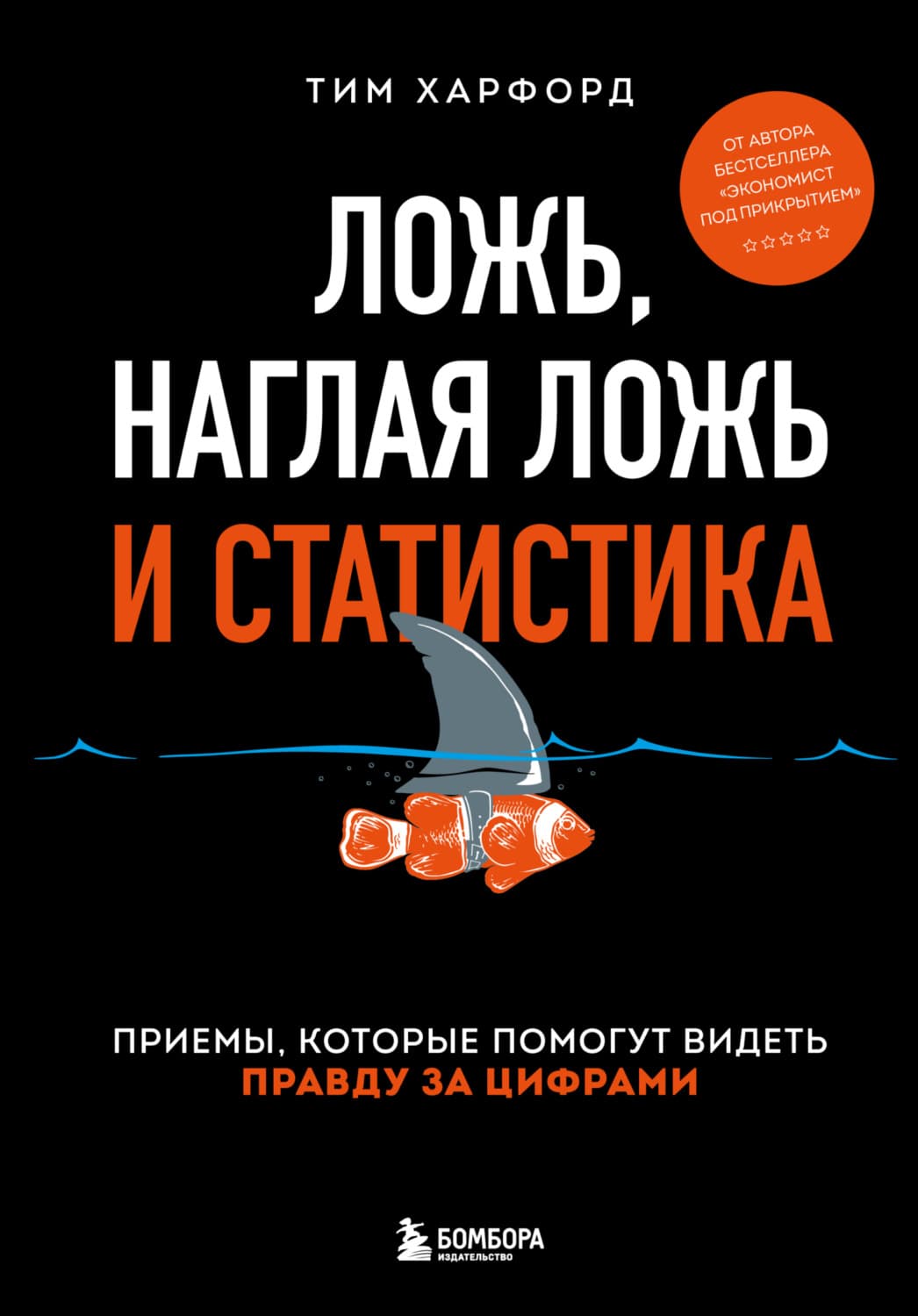 Обложка книги «Ложь, наглая ложь и статистика. Приемы, которые помогут видеть правду за цифрами» — Тим Харфорд