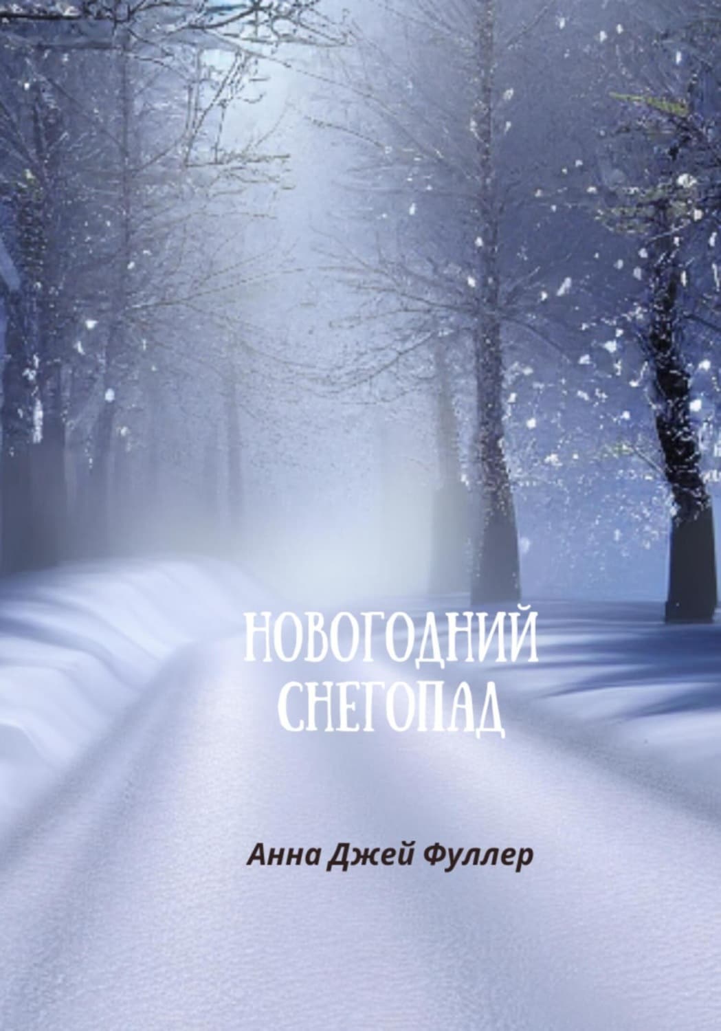 Обложка книги «Новогодний снегопад» — Анджея Фуллер