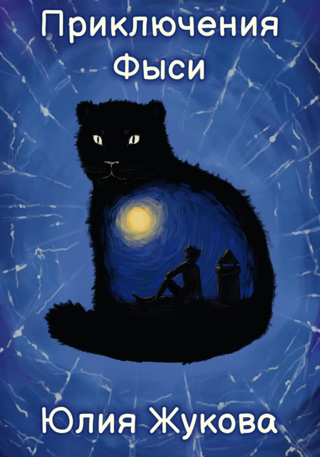 Обложка книги «Приключения Фыси» — Юлия Жукова