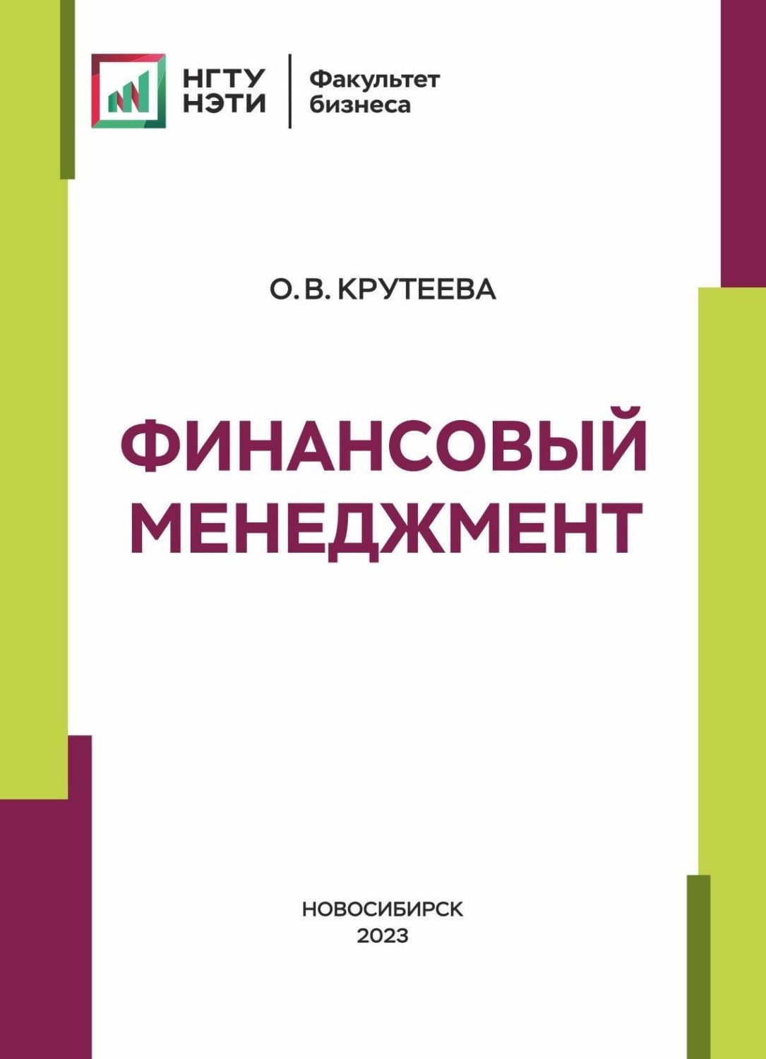 Обложка книги «Финансовый менеджмент» — О. В. Крутеева