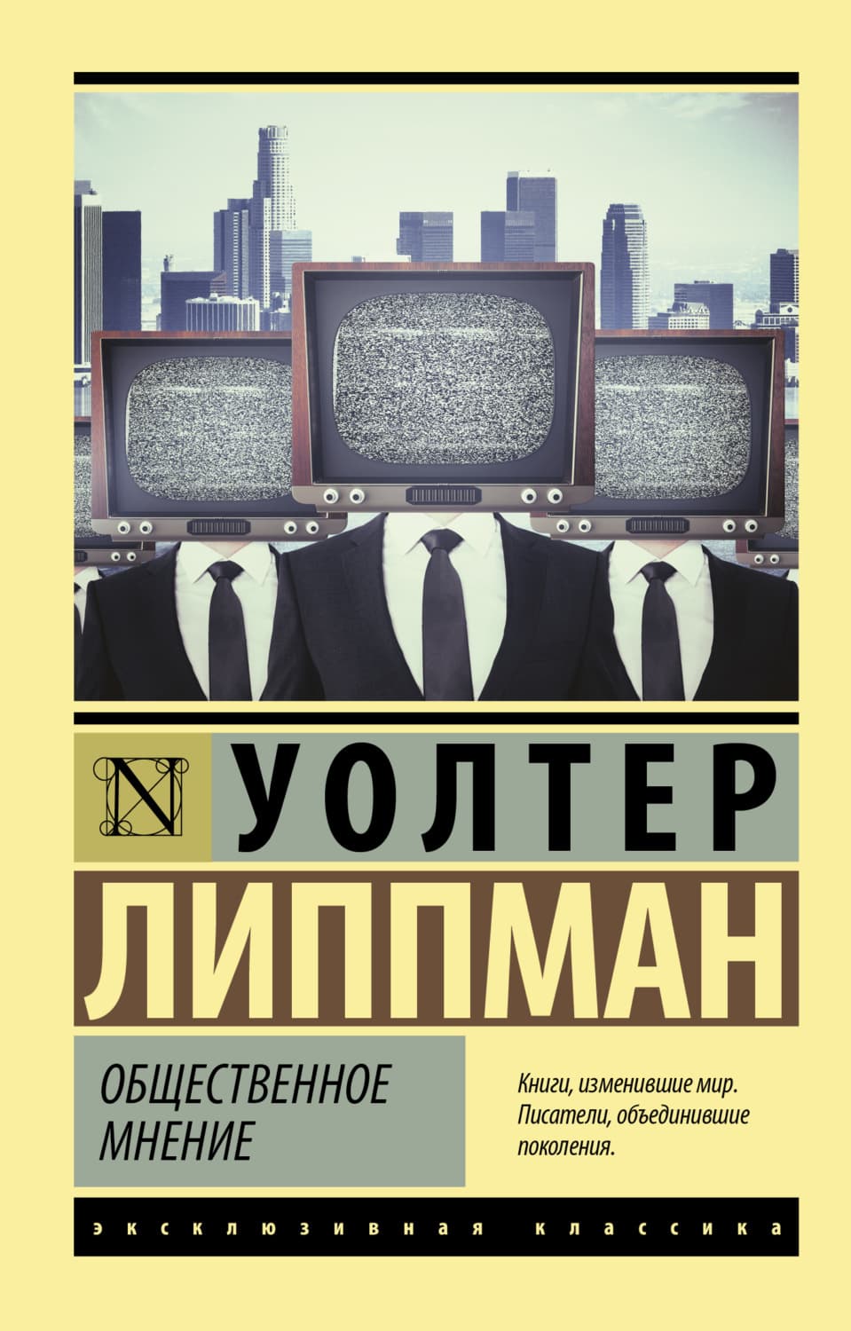 Обложка книги «Общественное мнение» — Уолтер Липпман