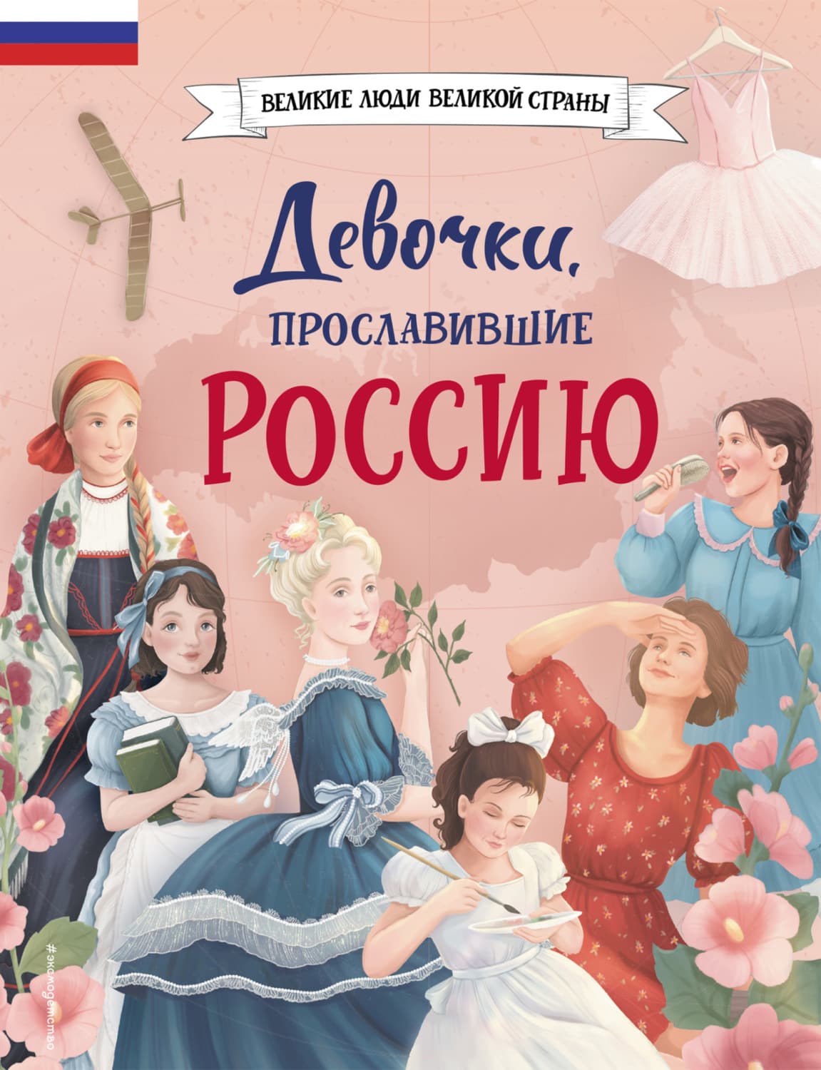Обложка книги «Девочки, прославившие Россию» — Олеся Артемова
