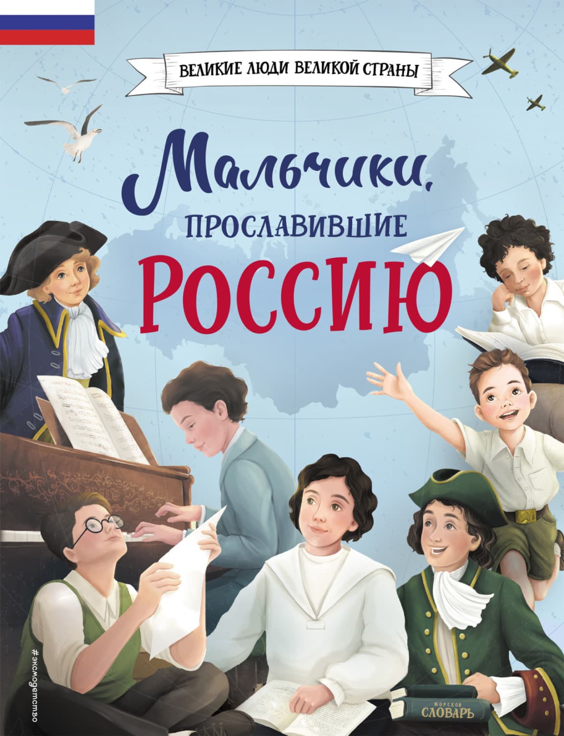 Обложка книги «Мальчики, прославившие Россию» — Олеся Артемова
