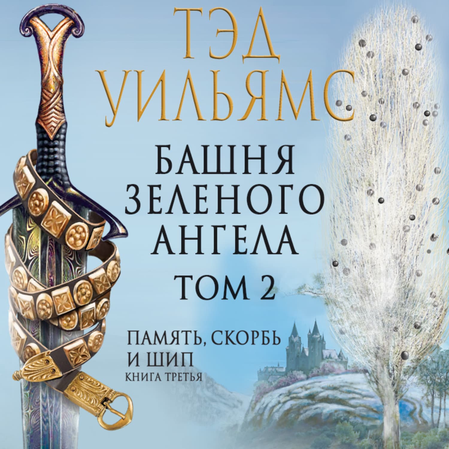 Обложка книги «Башня Зеленого Ангела. Том 2» — Тэд Уильямс