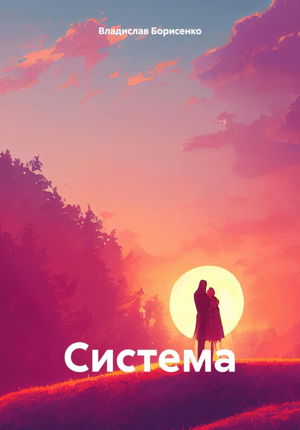 Обложка книги «Система» — Виктор Борисенко