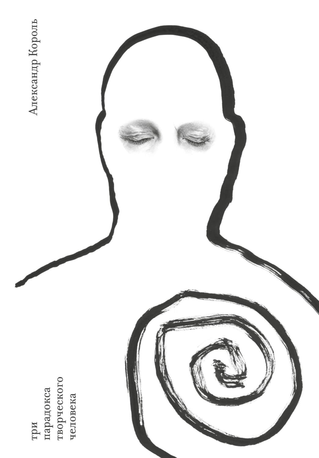 Обложка книги «Три парадокса творческого человека» — А. Д. Король