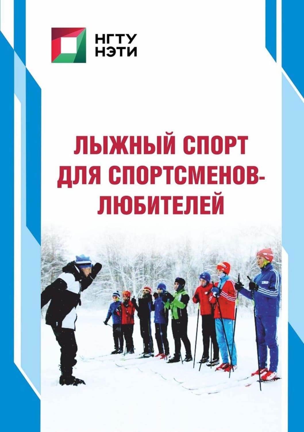 Обложка книги «Лыжный спорт для спортсменов-любителей» — В. С. Климов