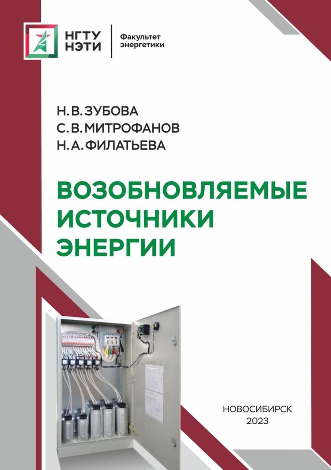 Обложка книги «Возобновляемые источники энергии» — Наталья Зубова