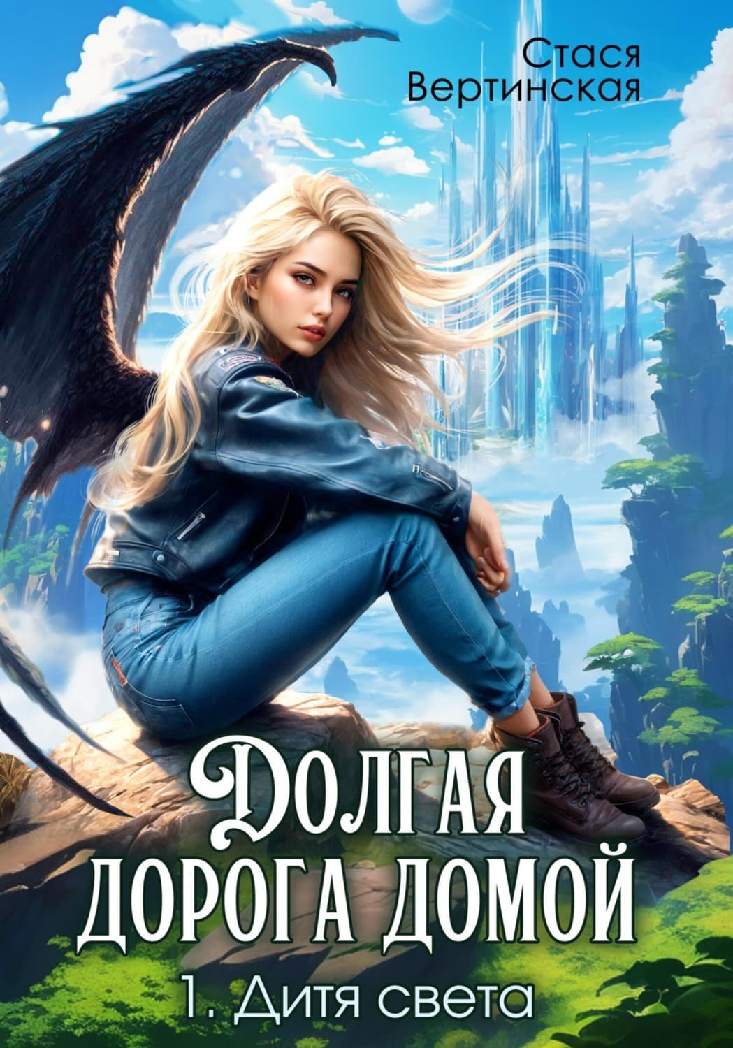 Обложка книги «Долгая дорога домой. Дитя света» — Стася Вертинская