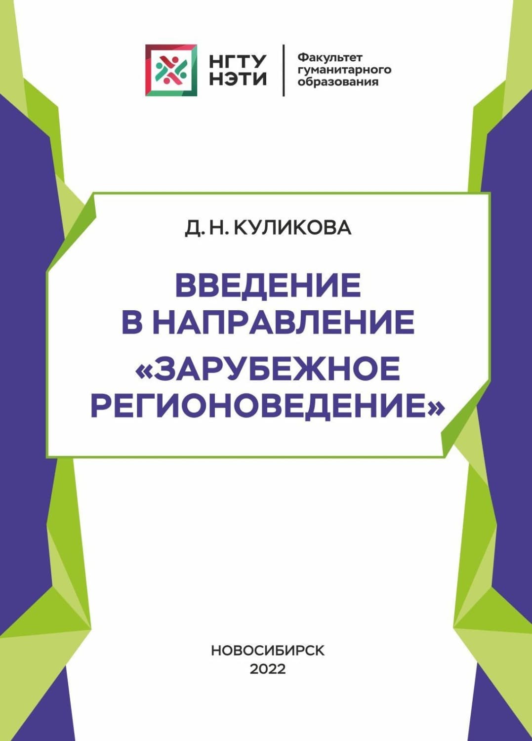 Обложка книги «Введение в направление «Зарубежное регионоведение»» — Дарья Куликова