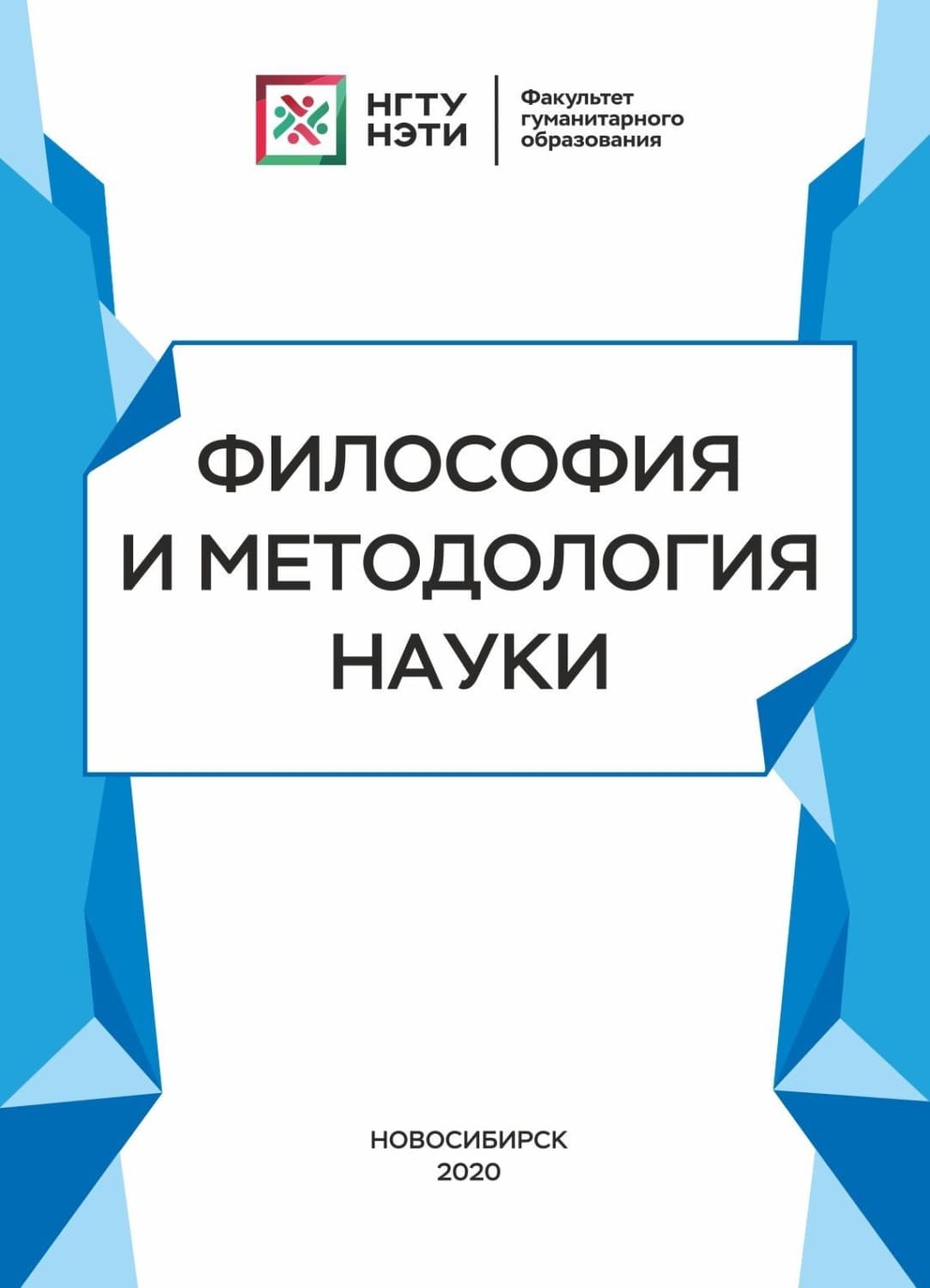 Обложка книги «Философия и методология науки. Очерки» — Коллектив авторов