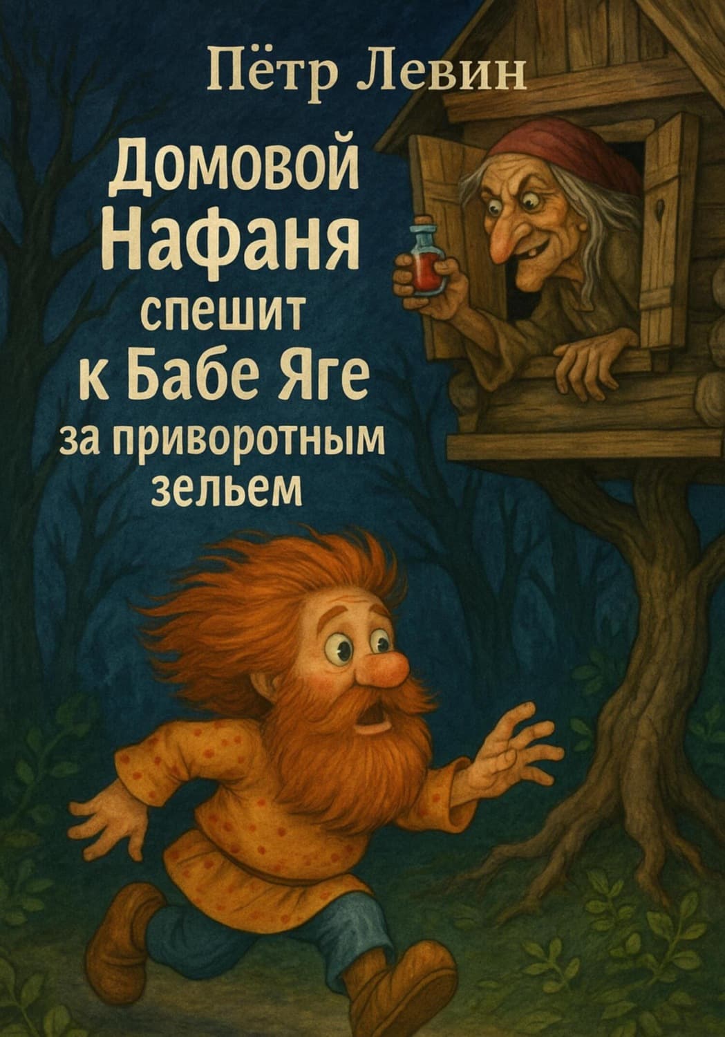 Обложка книги «Домовой Нафаня спешит к Бабе Яге за приворотным зельем» — Петр Левин