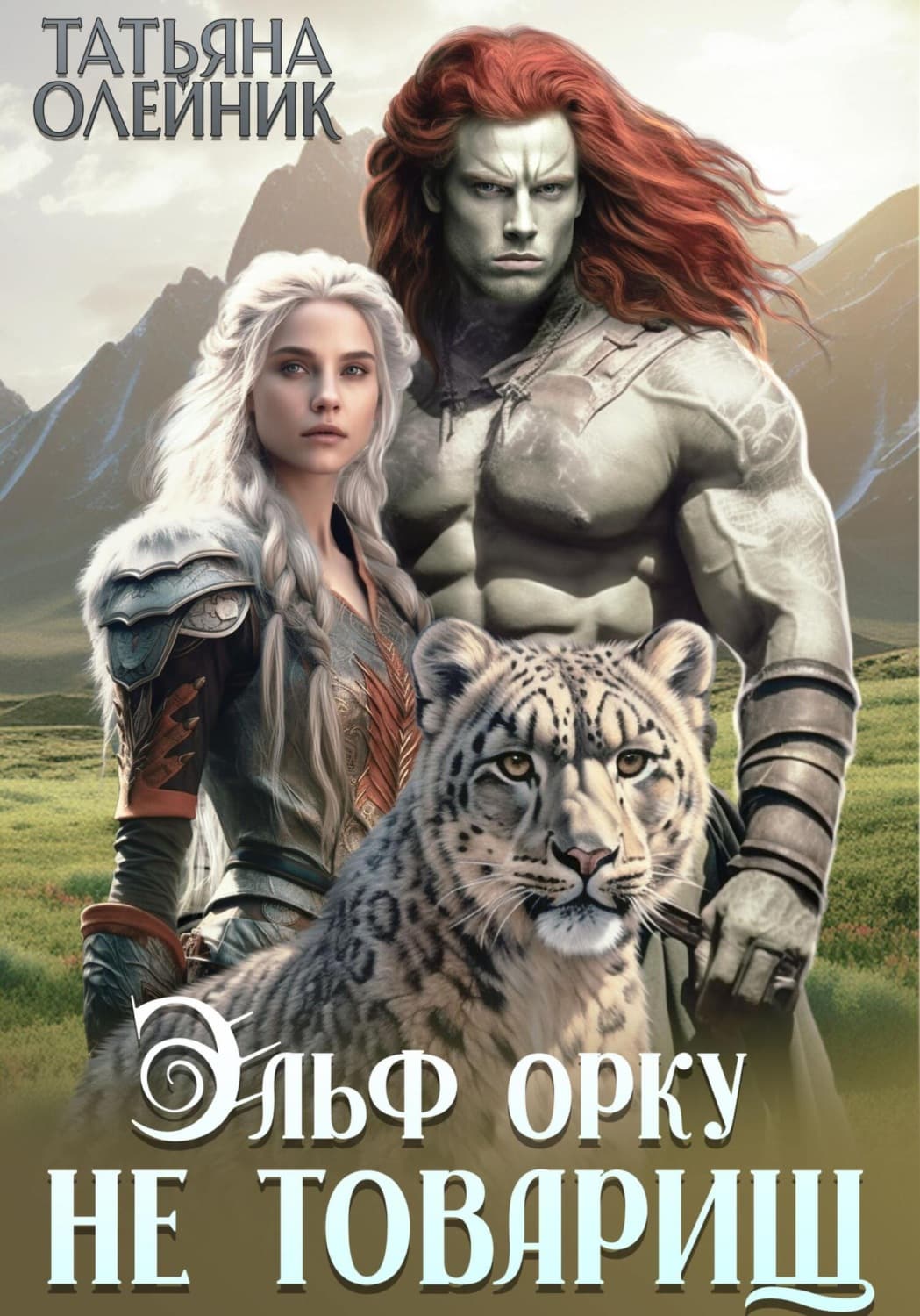 Обложка книги «Эльф орку не товарищ» — Татьяна Олейник