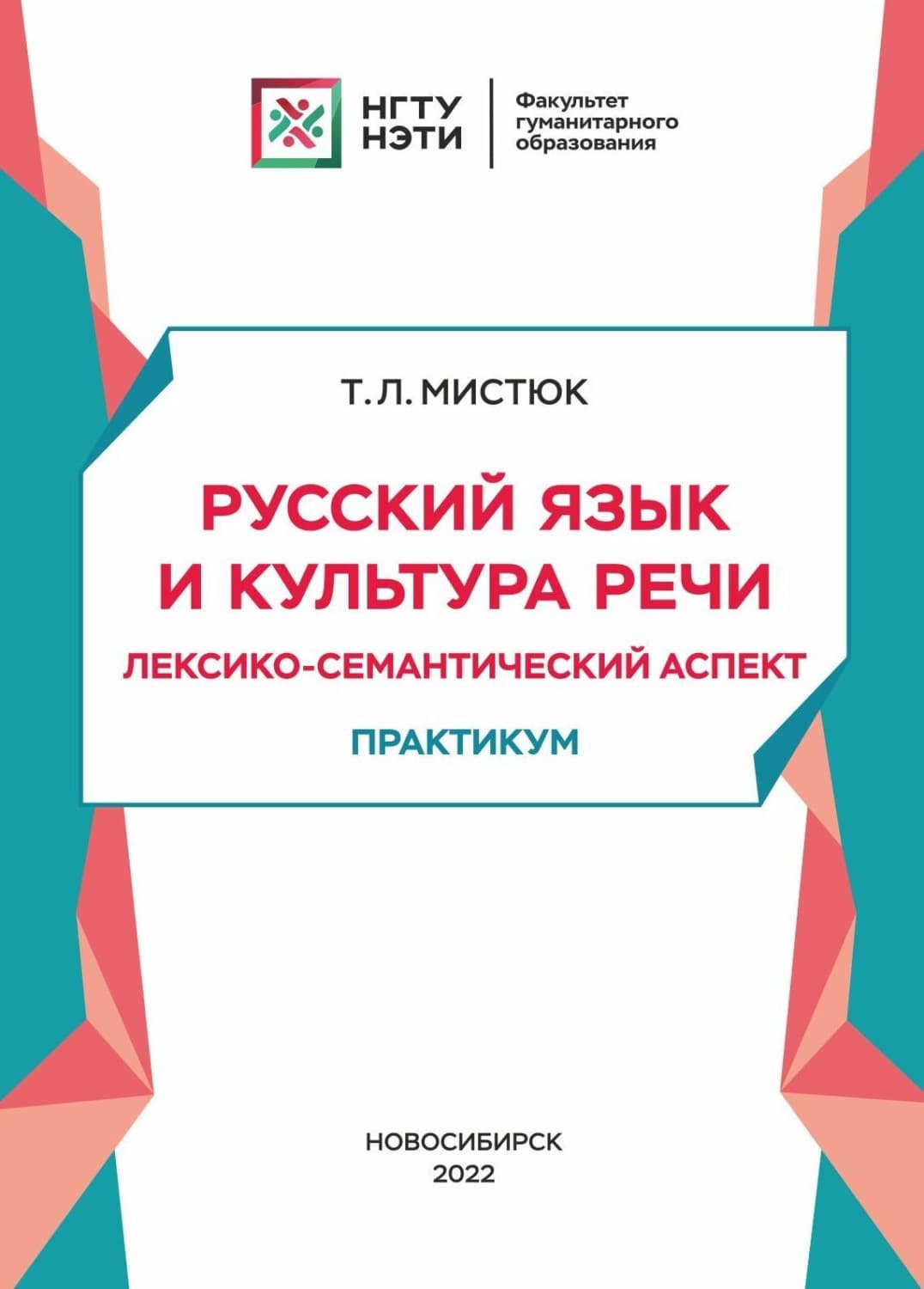 Обложка книги «Русский язык и культура речи. Лексико-семантический аспект» — Т. Л. Мистюк