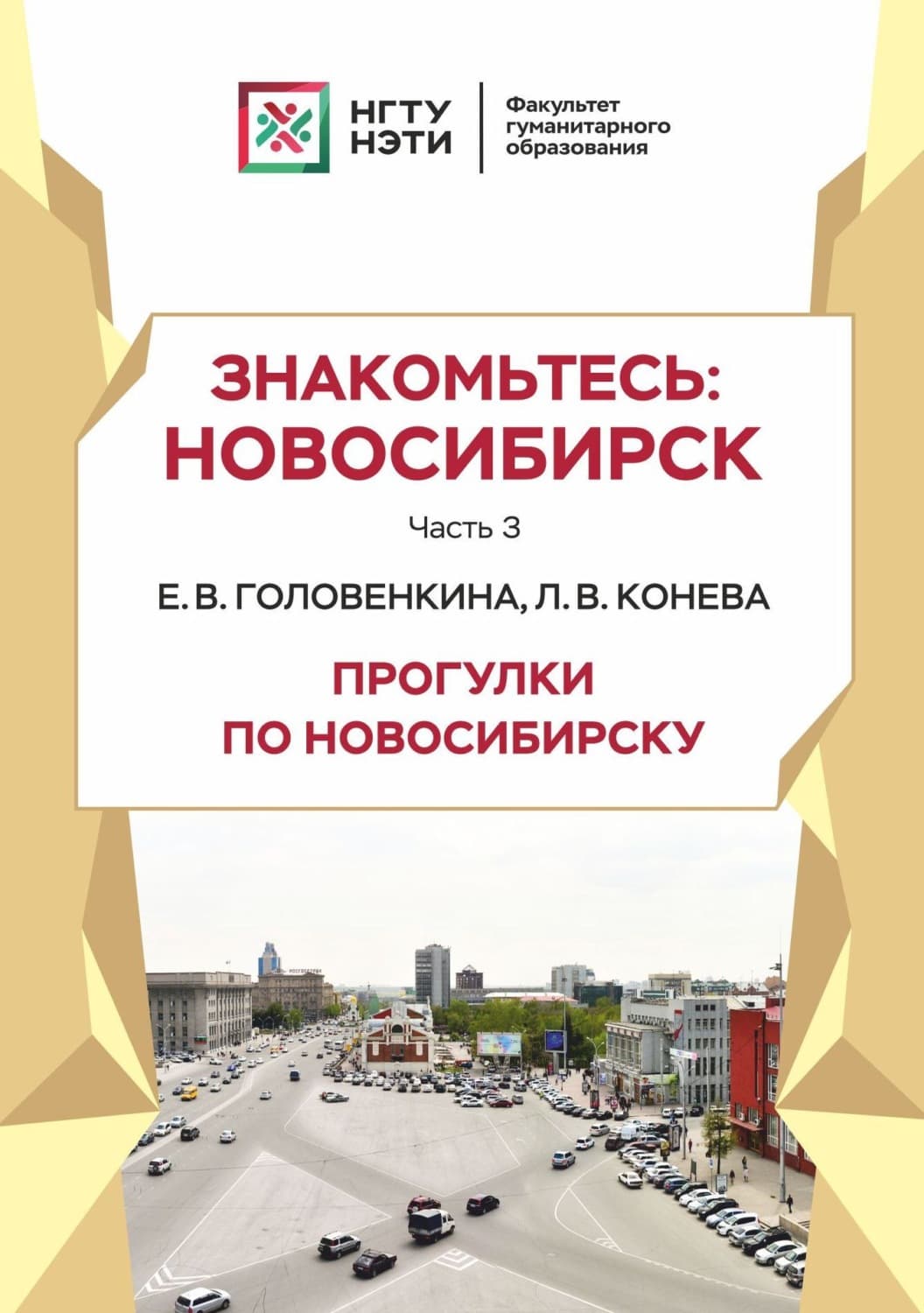 Обложка книги «Знакомьтесь: Новосибирск. Прогулки по Новосибирску. Часть 3» — Л. В.Конева