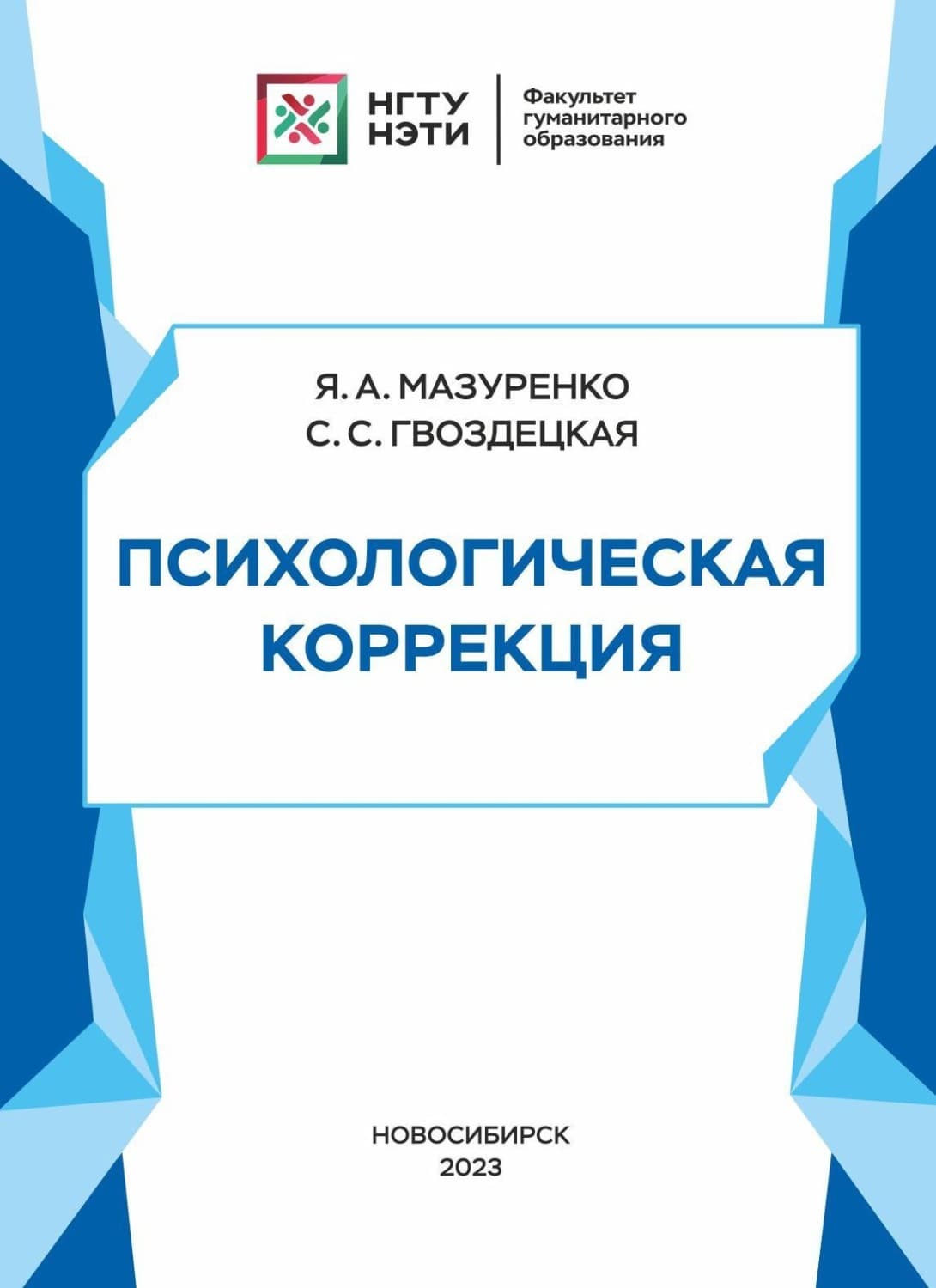 Обложка книги «Психологическая коррекция» — Я. А. Мазуренко