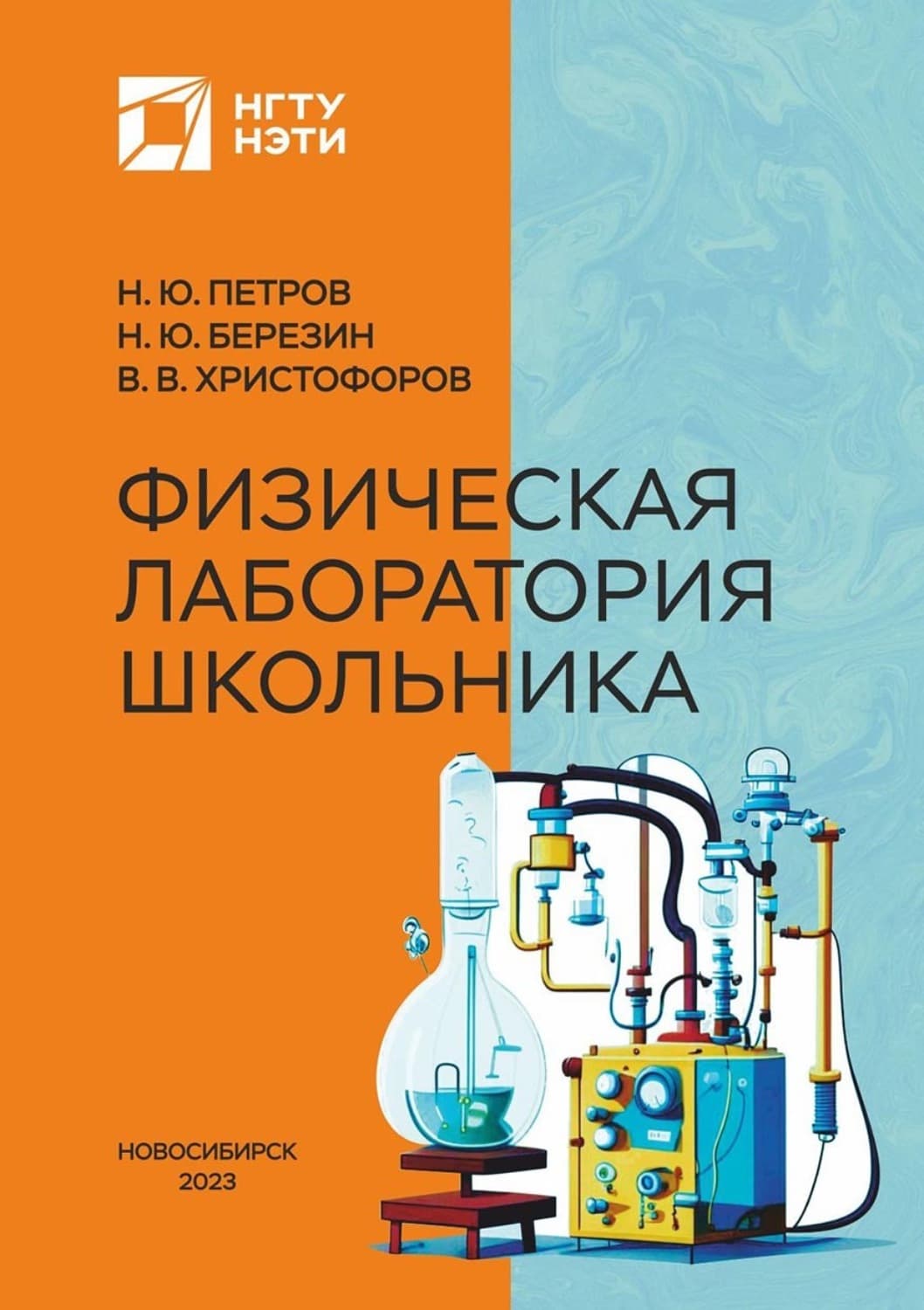 Обложка книги «Физическая лаборатория школьника» — Н. Ю. Березин