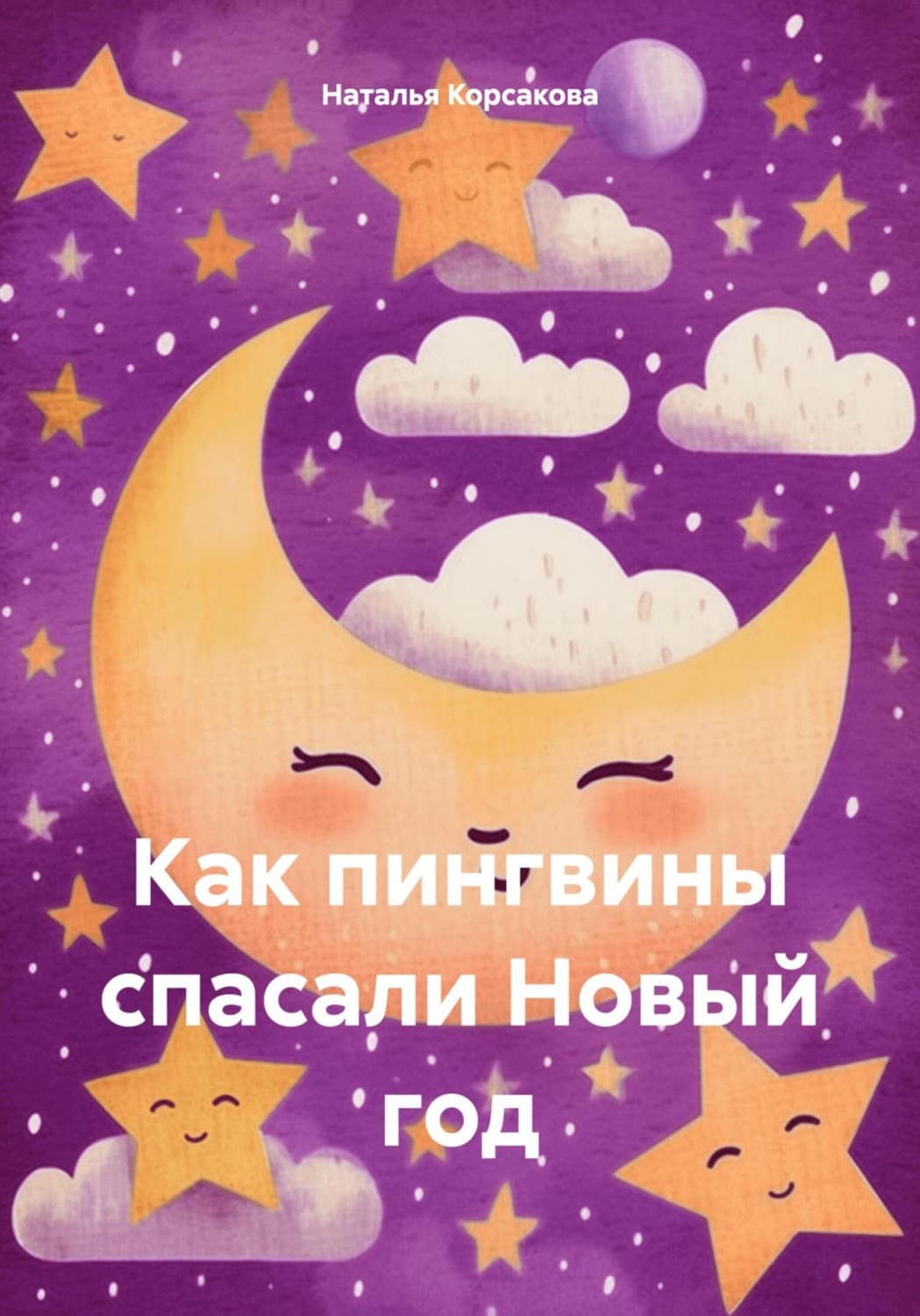 Обложка книги «Как пингвины спасали Новый год» — Наталья Корсакова