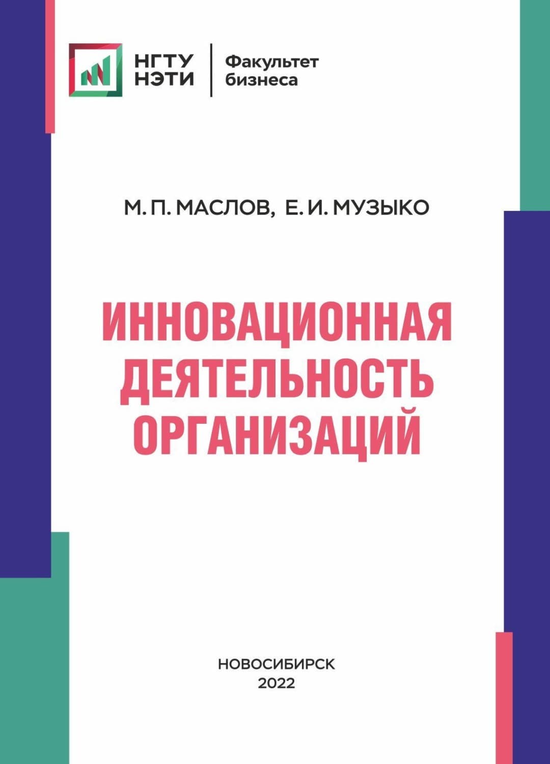 Обложка книги «Инновационная деятельность организаций» — Михаил Маслов