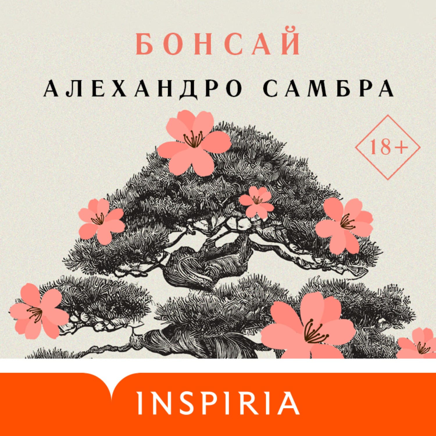Обложка книги «Бонсай» — Алехандро Самбра