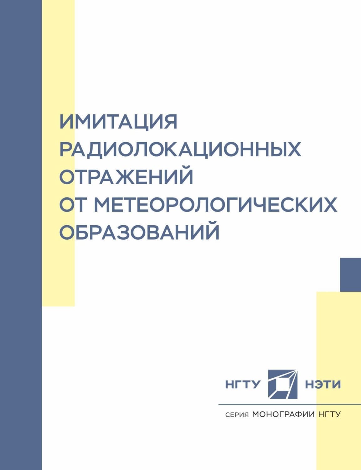 Обложка книги «Имитация радиолокационных отражений от метеорологических образований» — А. В. Киселев