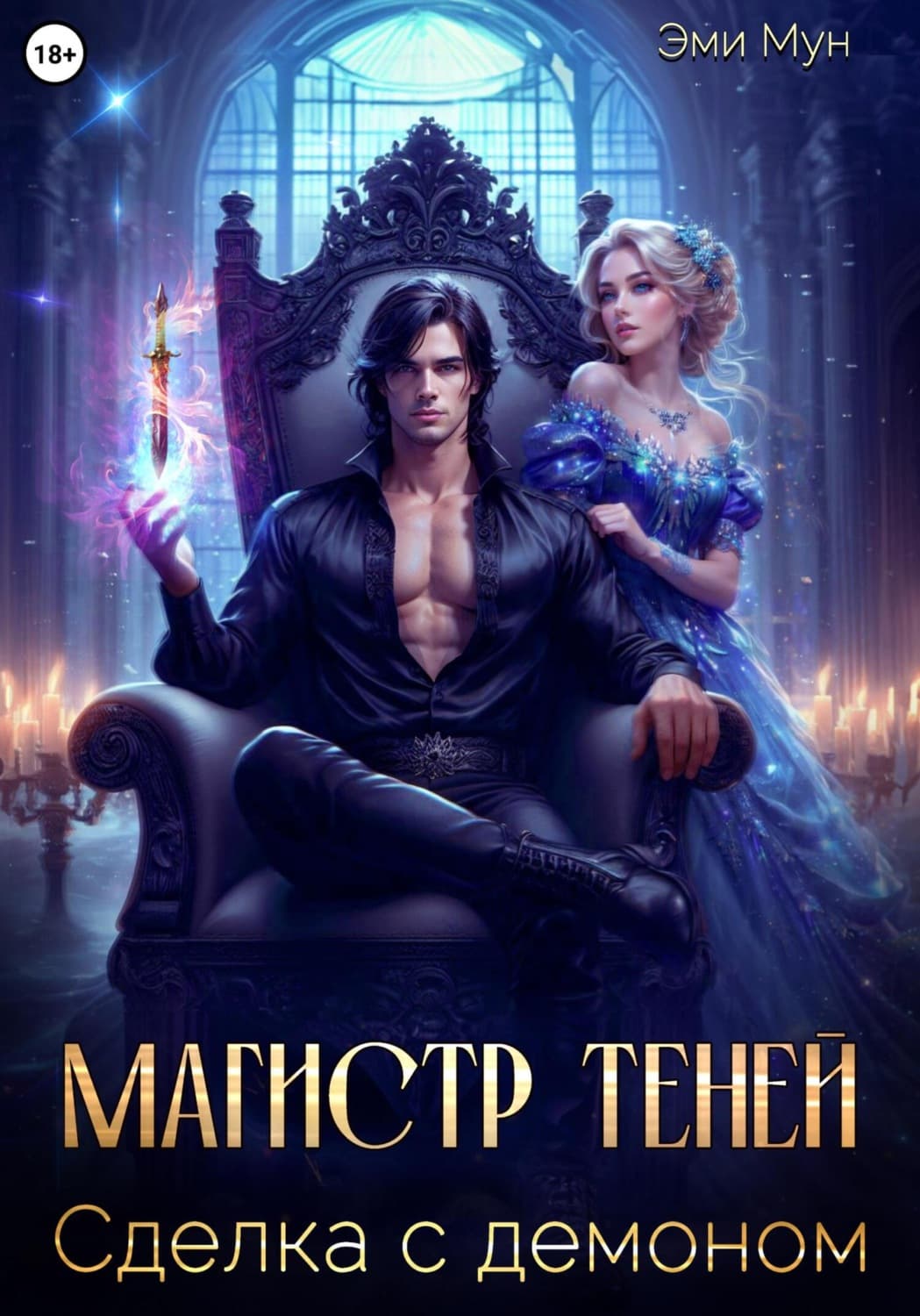 Обложка книги «Магистр теней. Сделка с демоном» — Эдерра Мун