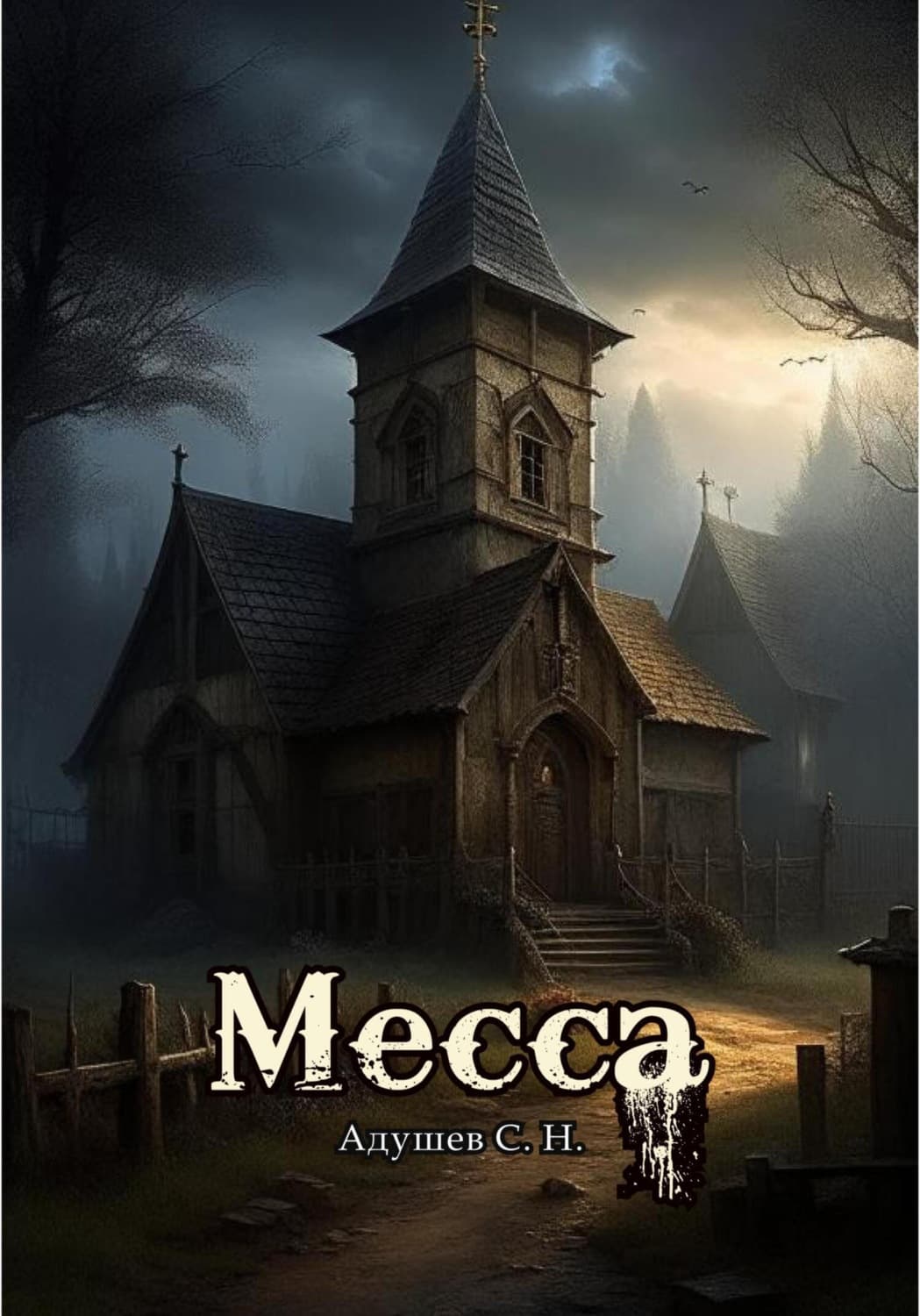 Обложка книги «Месса» — С.Н. Адушев