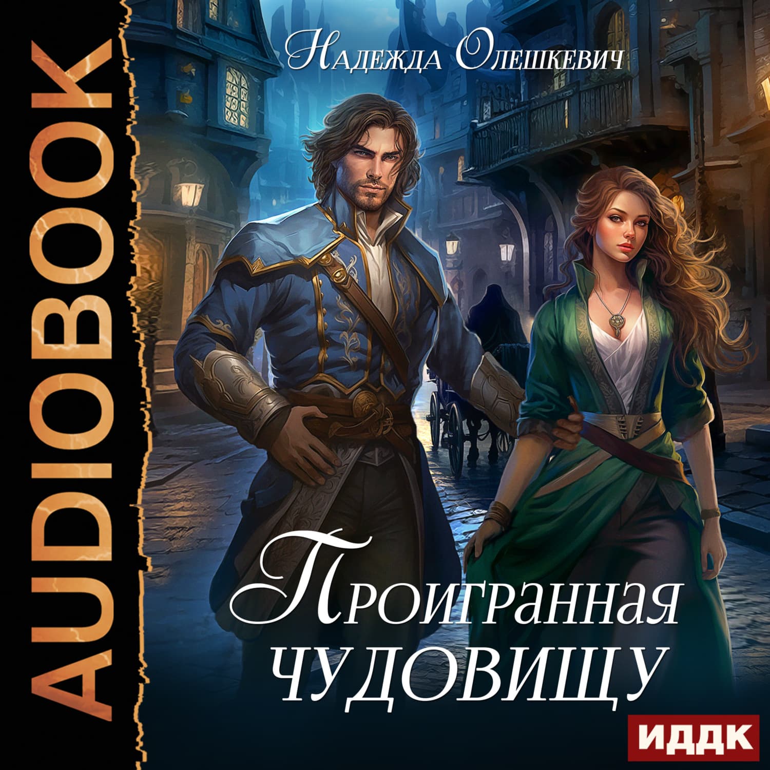 Обложка книги «Проигранная чудовищу» — Надежда