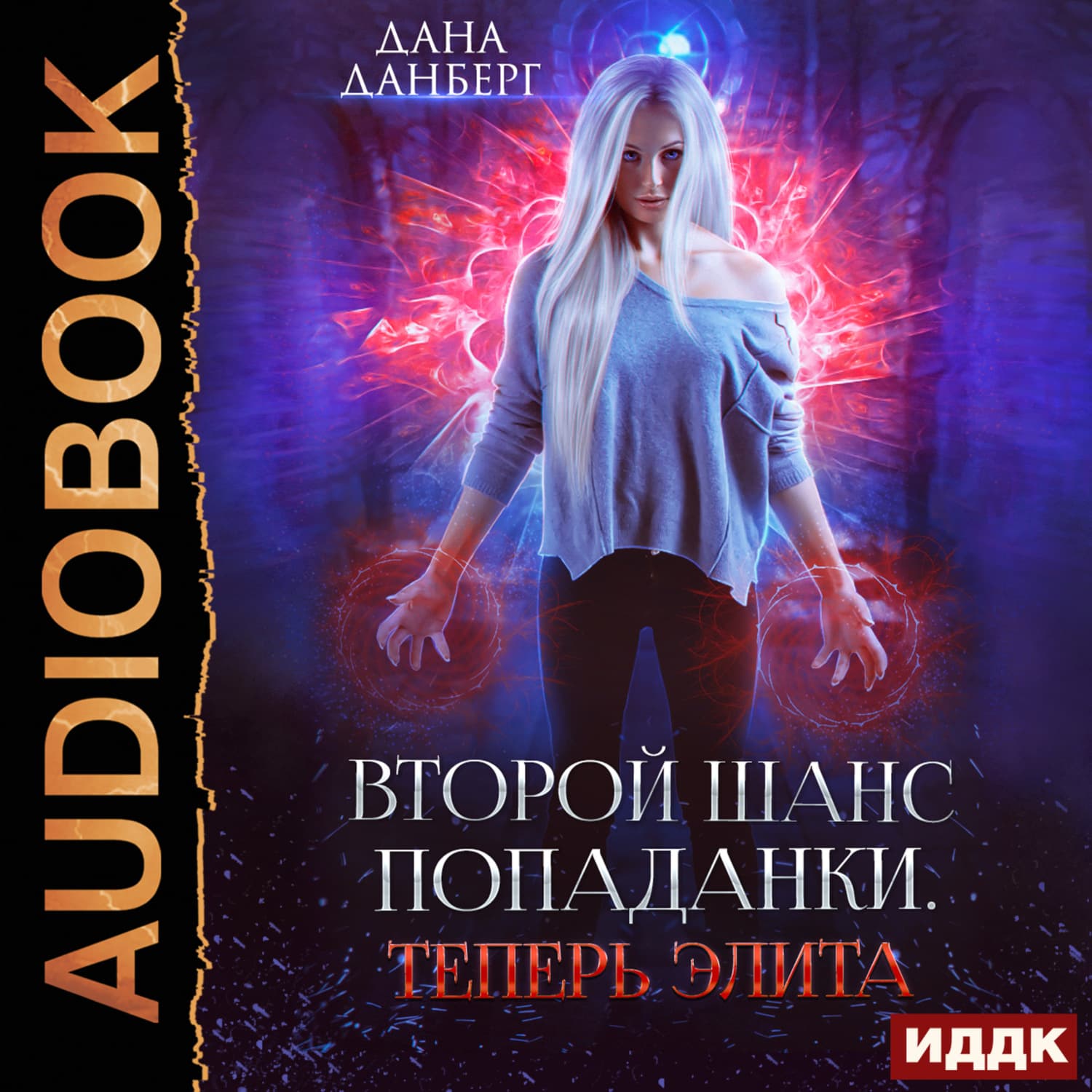 Обложка книги «Теперь элита. Книга 3» — Дана Данберг