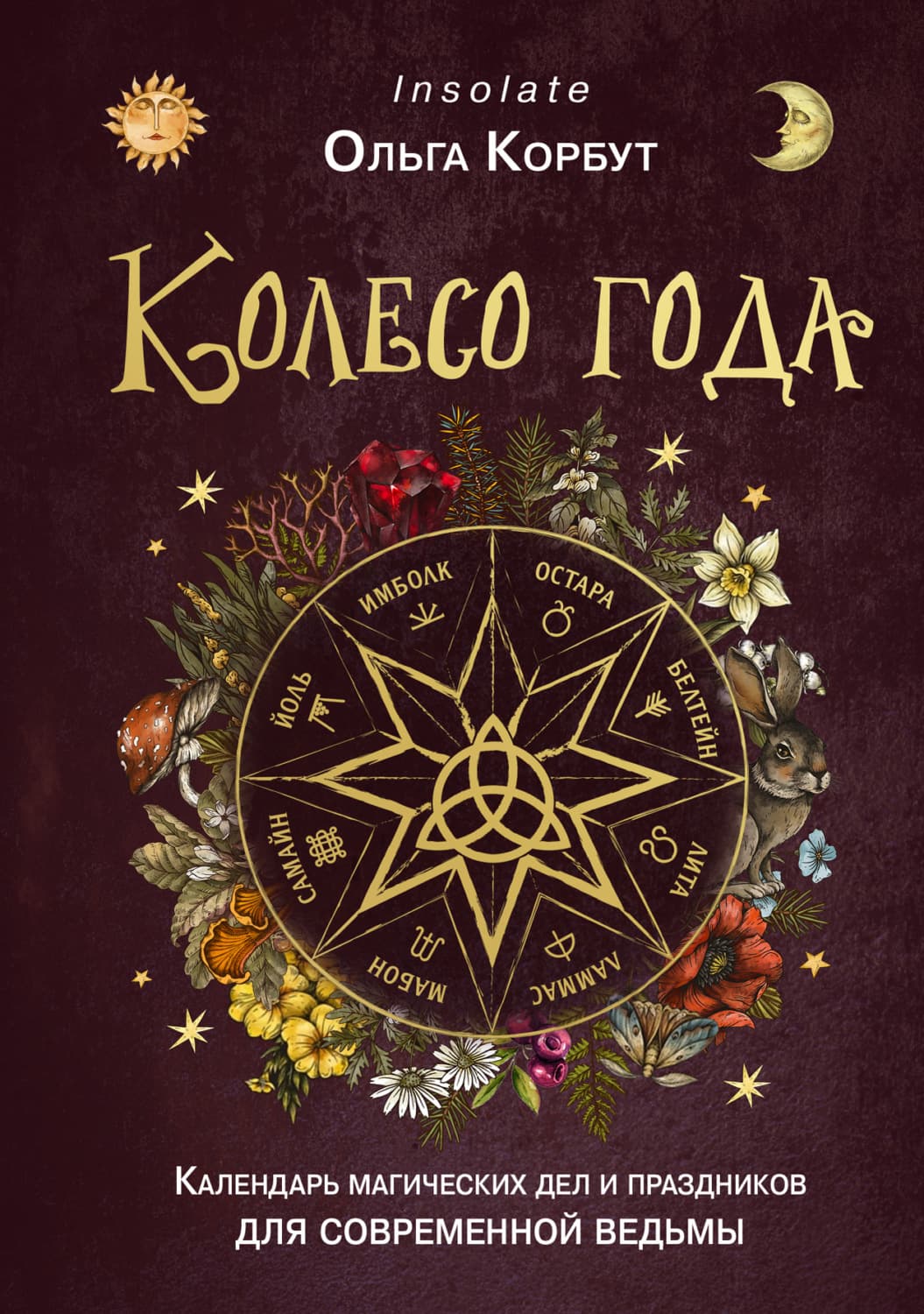 Обложка книги «Колесо года. Календарь магических дел и праздников для современной ведьмы» — Ольга Корбут
